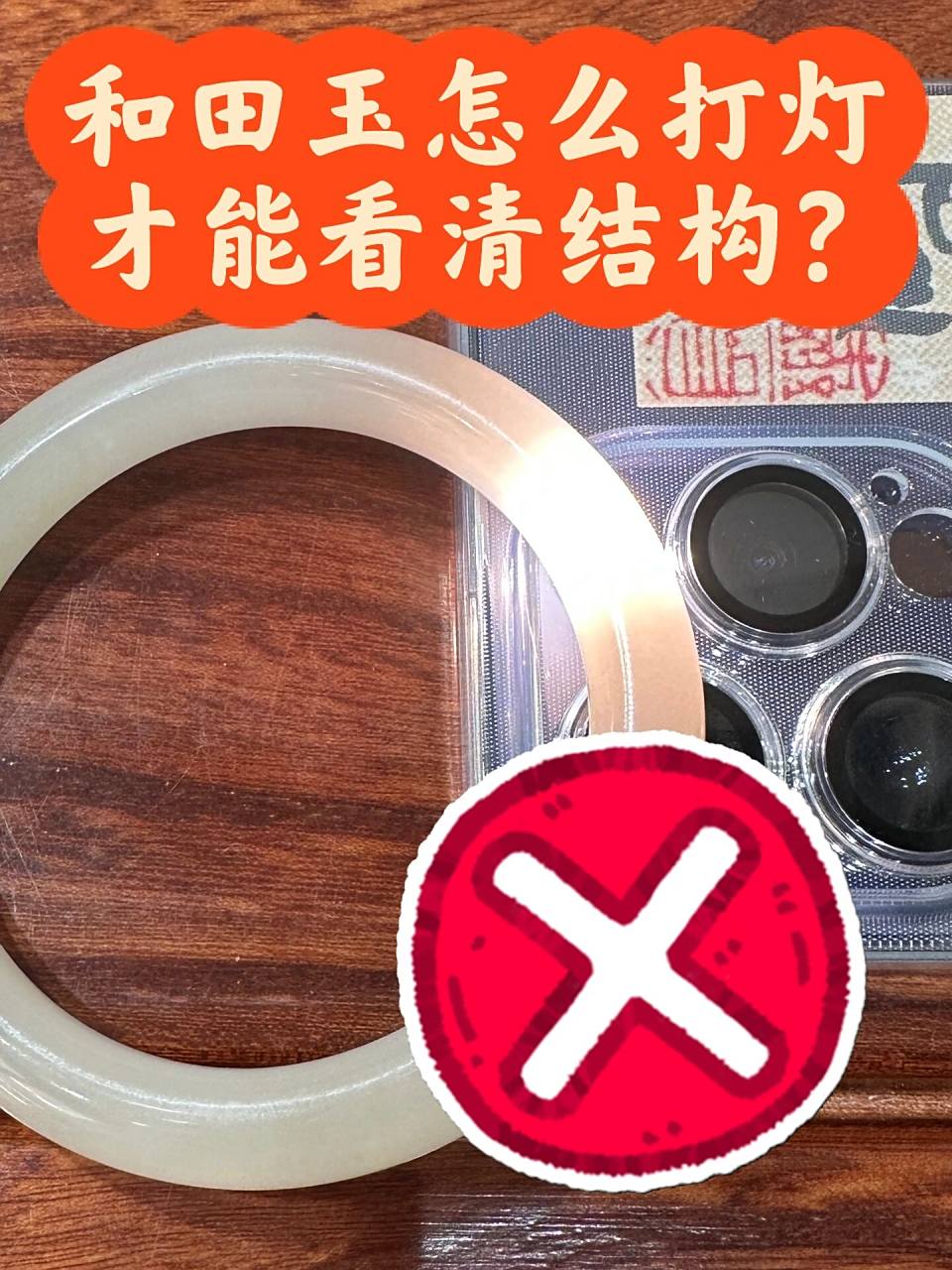 三张图教会你打灯看和田玉结构04 最近很多姐妹问我,刚入坑怎么看