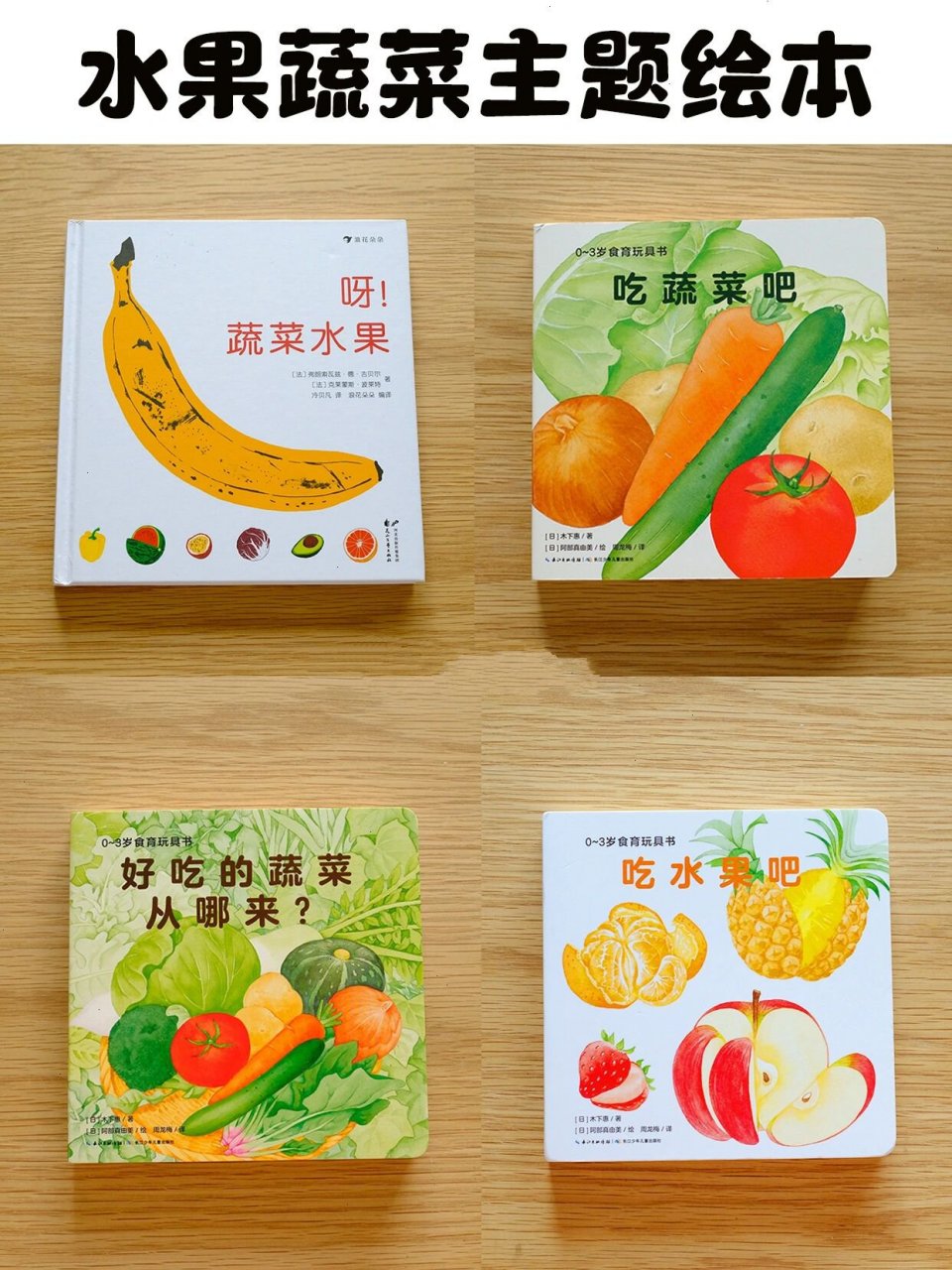 蔬菜水果》 👶适合年龄(3岁 ) 入选2007年博洛尼亚国际插图展 认识