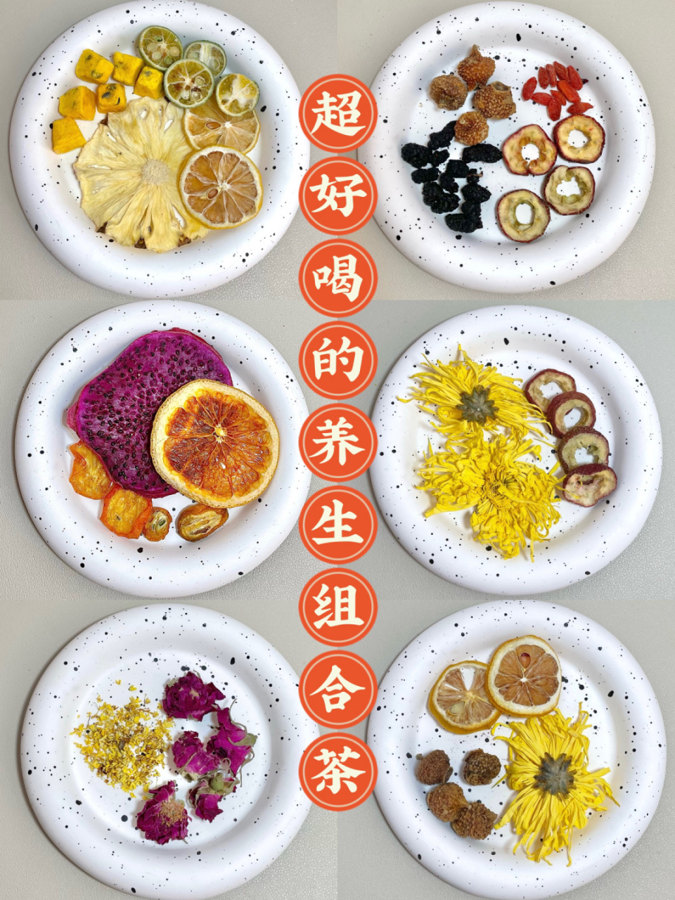 几毛钱就能喝到自个儿配的花果茶!