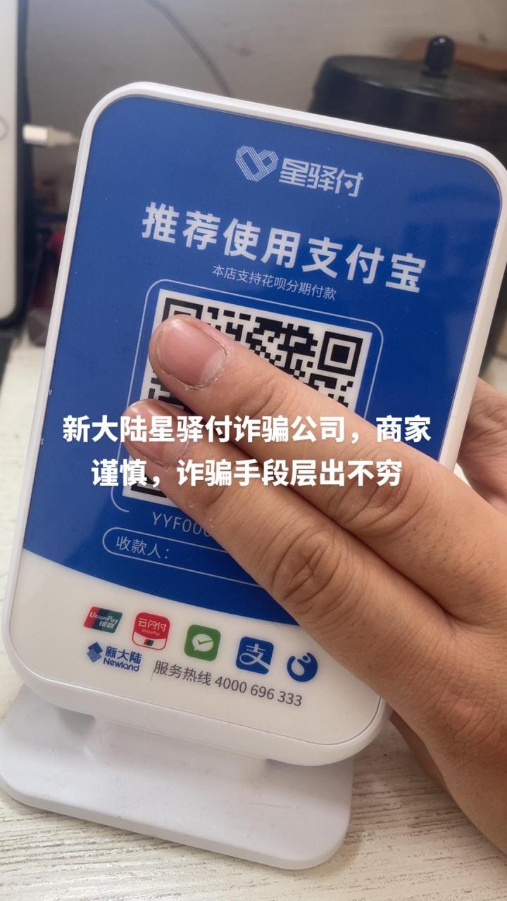 新大陆星驿付诈骗公司,诈骗手法层出不穷,逍遥法外,申诉无门!