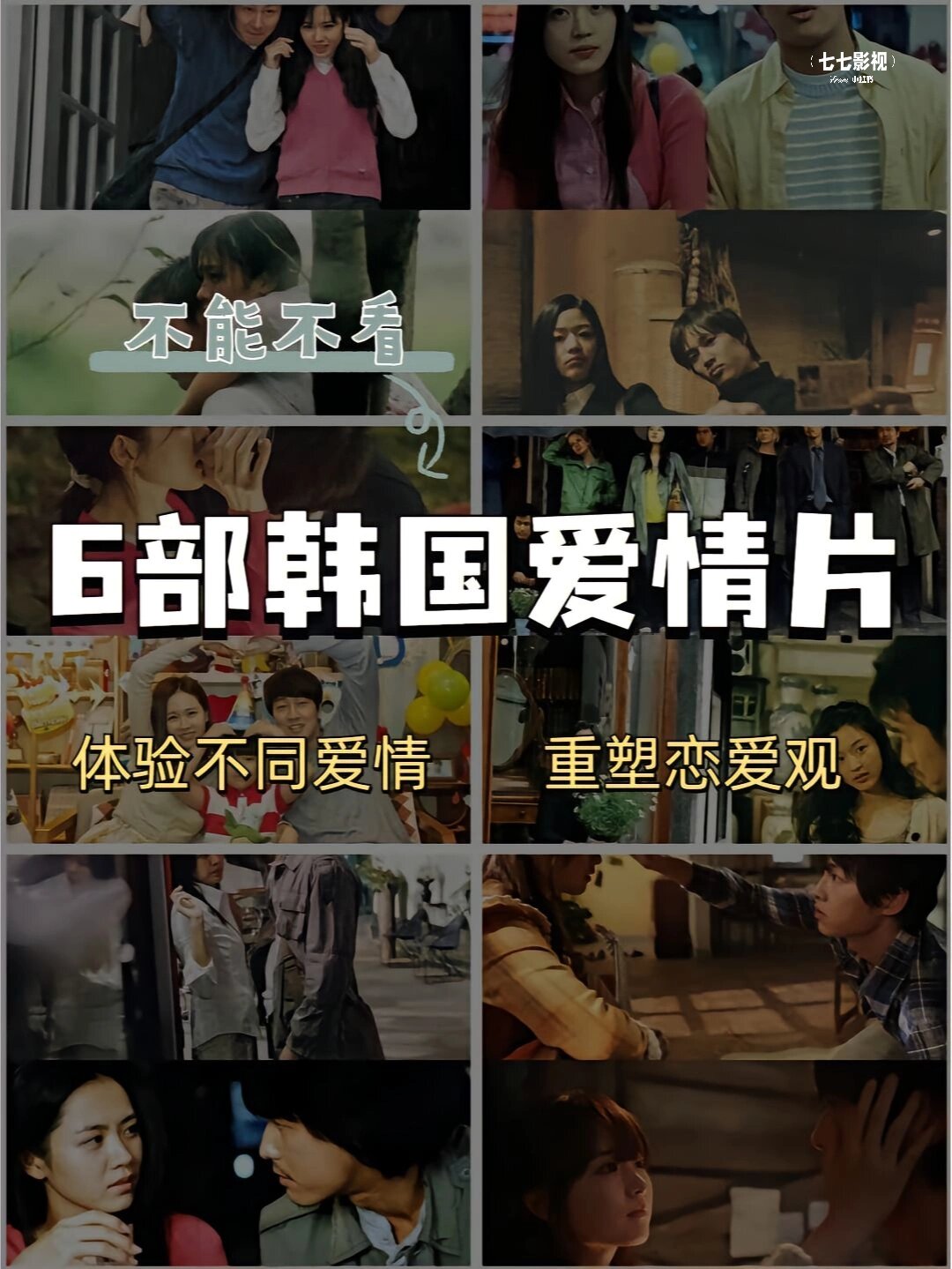 90推荐6部韩国爱情片,重塑爱情观