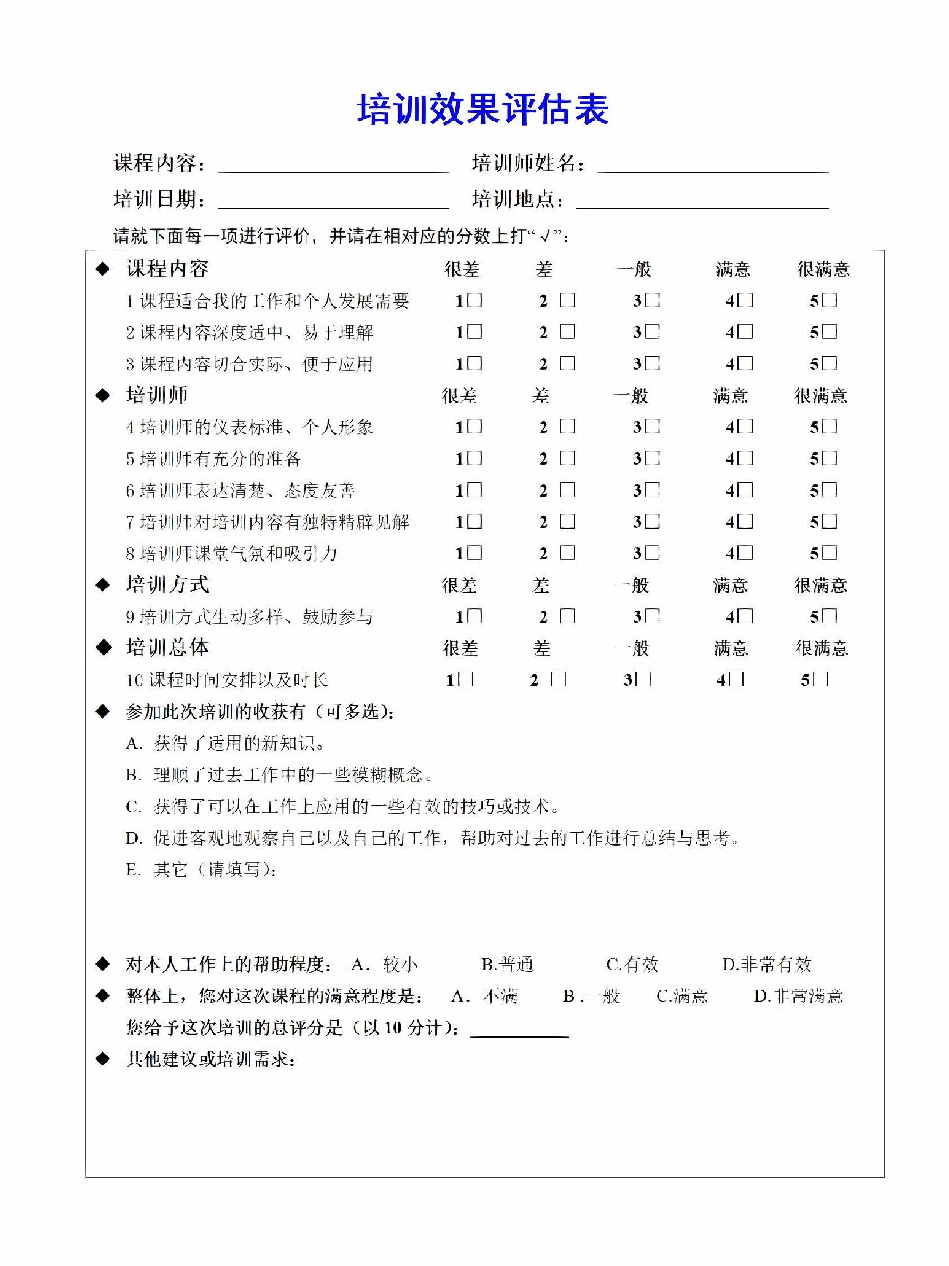 培训课程评估表模板