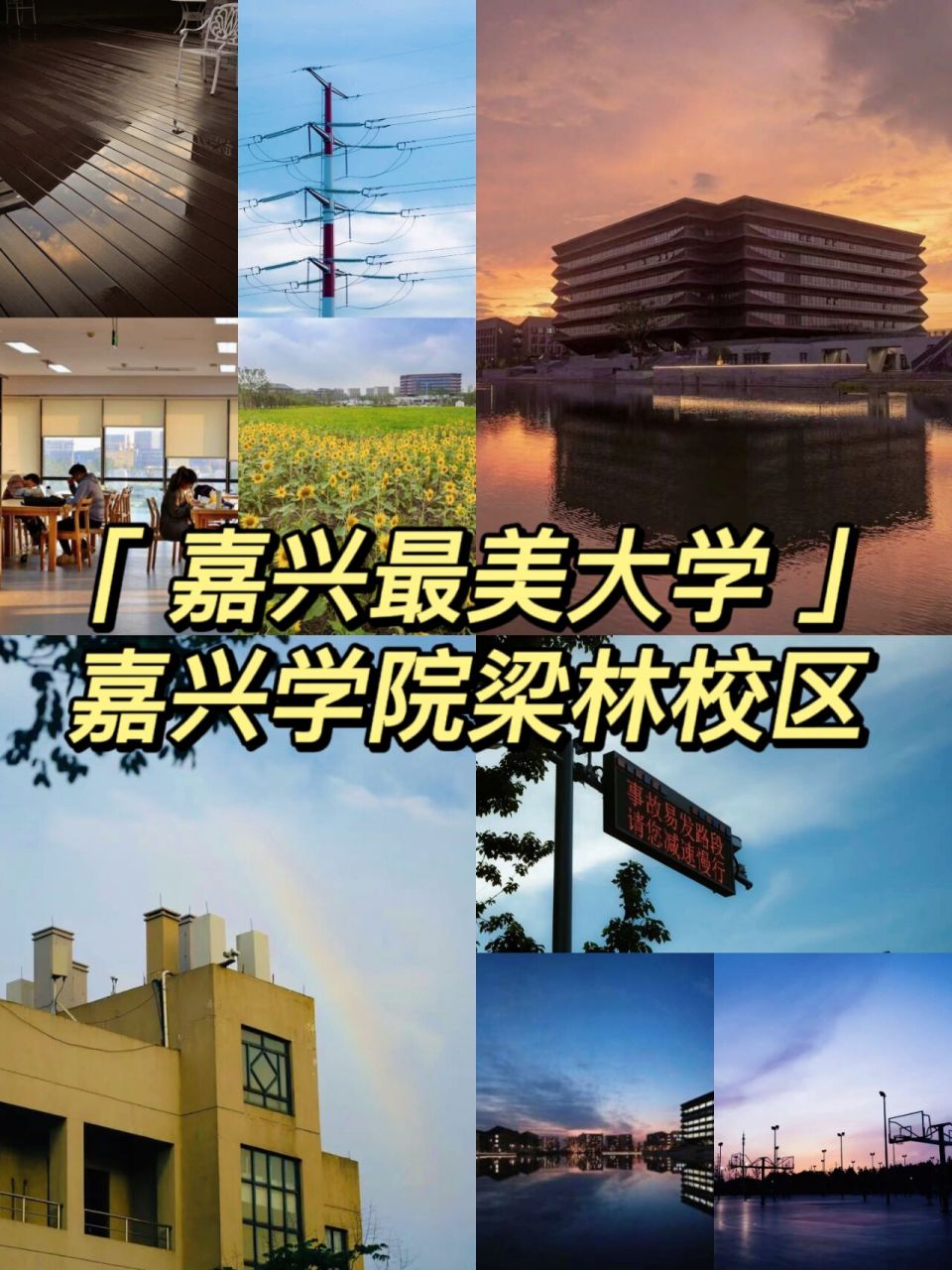 嘉兴最美大学——嘉兴学院梁林校区 警告你的暑假余额已不足,快来提前