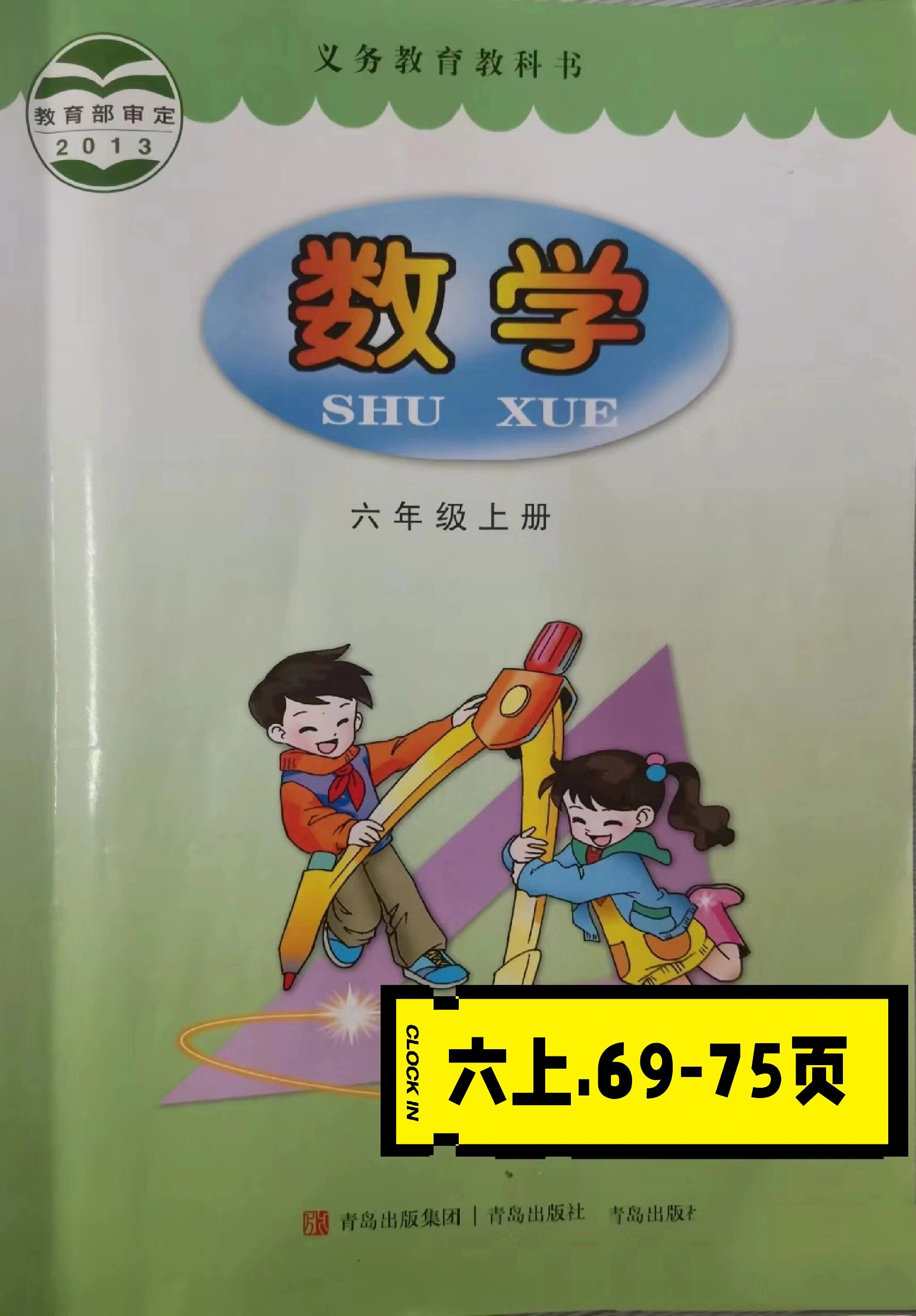 75页 青岛版六三制六年级上册数学数学课本69~75页答案