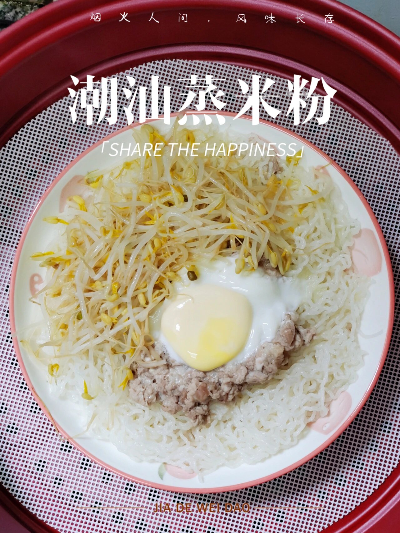 简单又美味的潮汕蒸米粉93 马上就10月了,秋老虎热度不减,就离谱,没