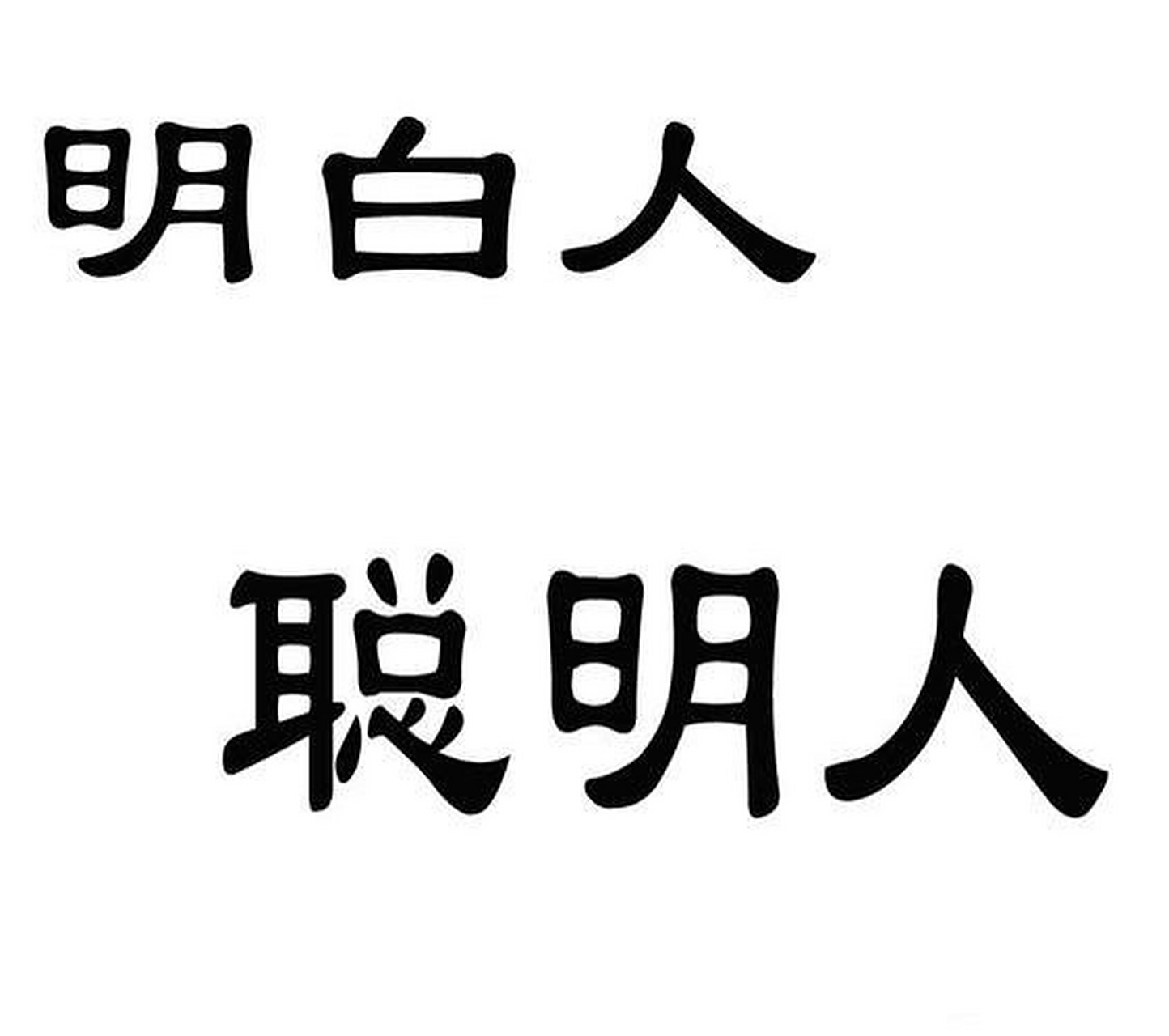 "明白人"这个词在不同的时代和不同的场合中可