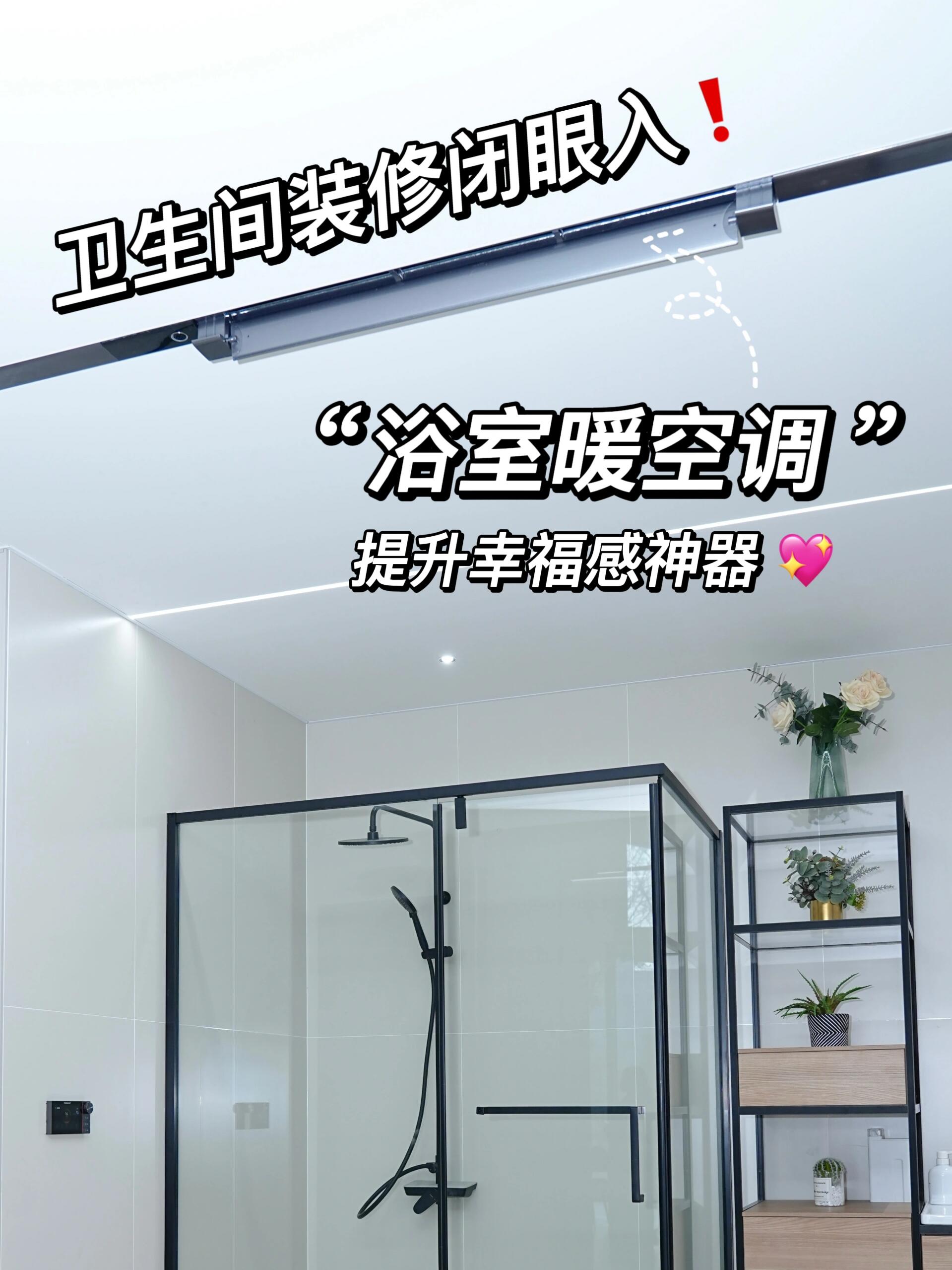 装修选这款浴室暖空调,洗澡幸福感直线上升