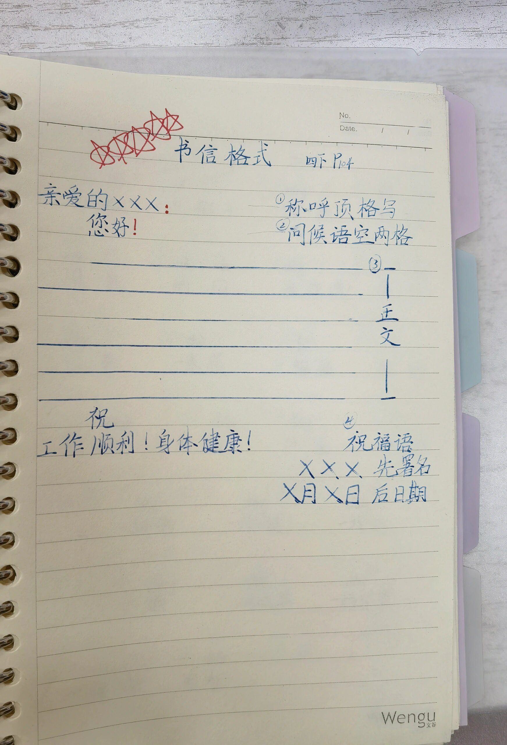 书信格式 四上