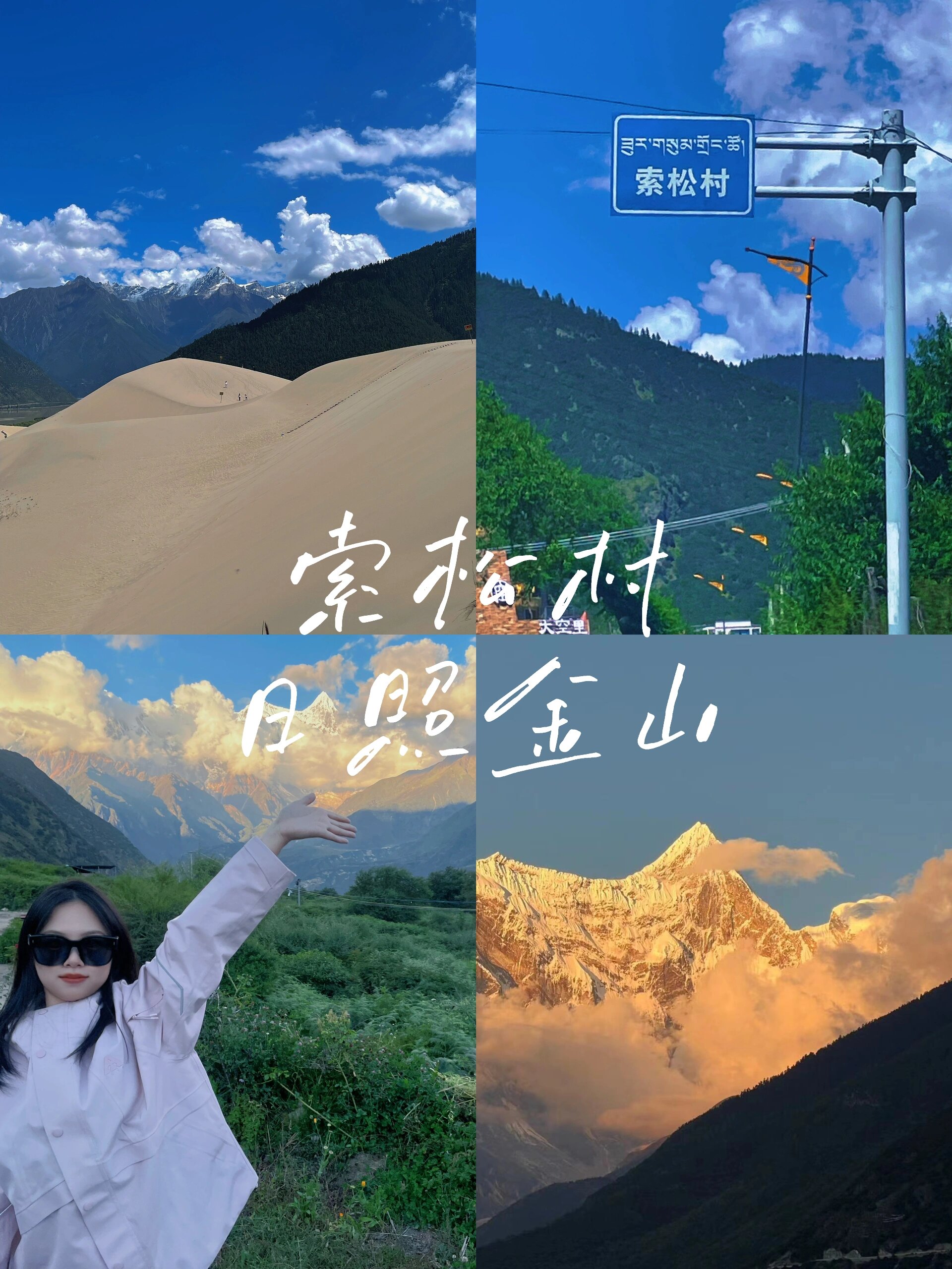 在索松村看南迦巴瓦!(日照金山攻略版)