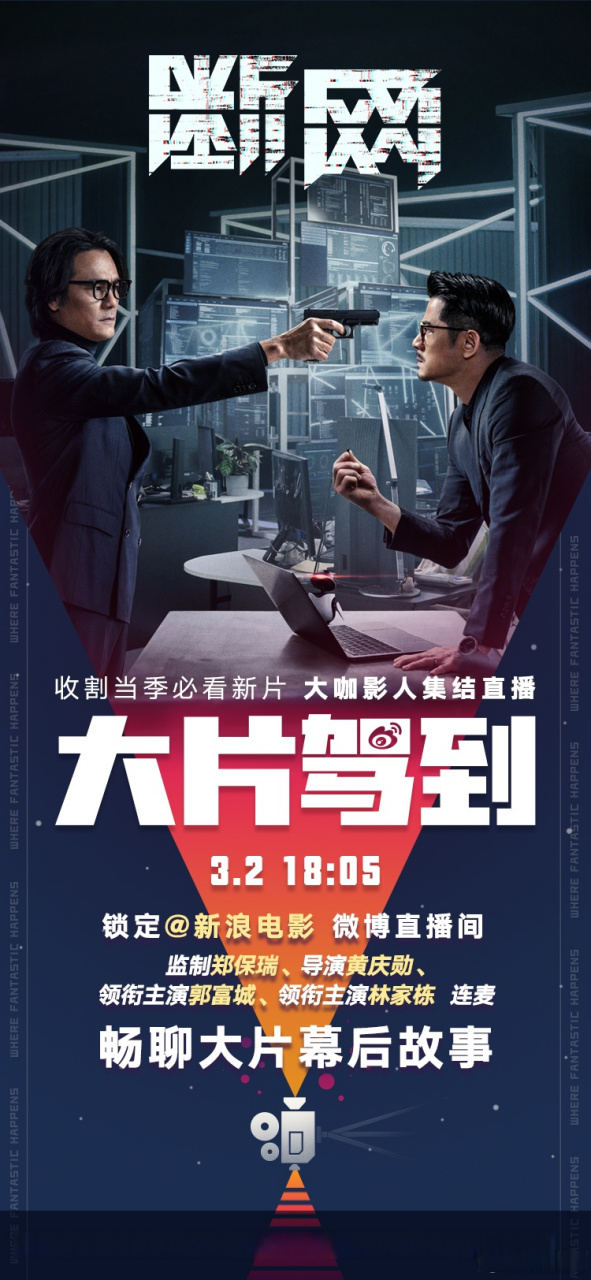 02今晚18:05,电影《断网》主创齐聚#大片驾到#,监制郑保瑞,导演黄庆