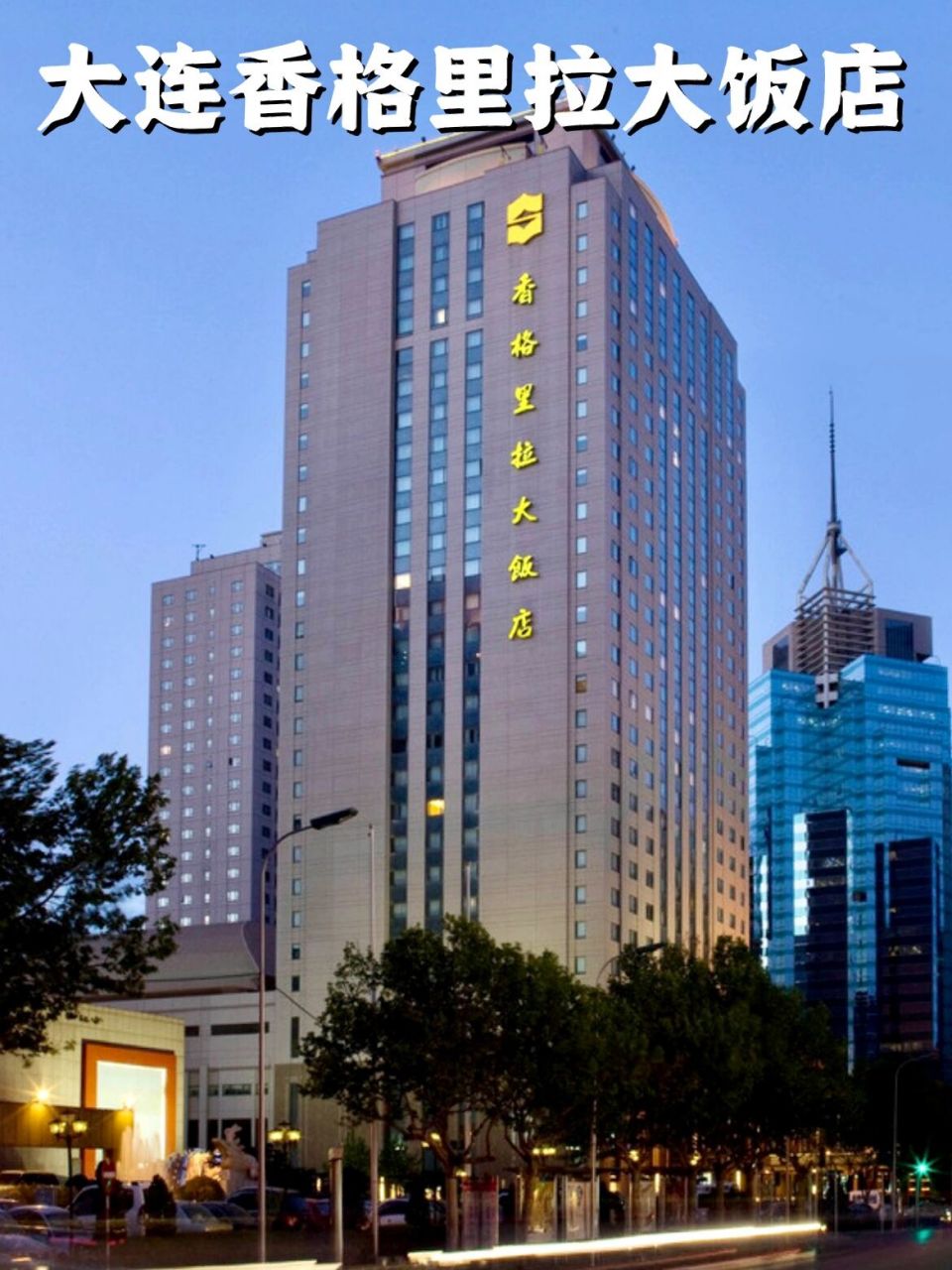 大连香格里拉超低价97300体验豪华五星酒店 96大连香格里拉酒店是