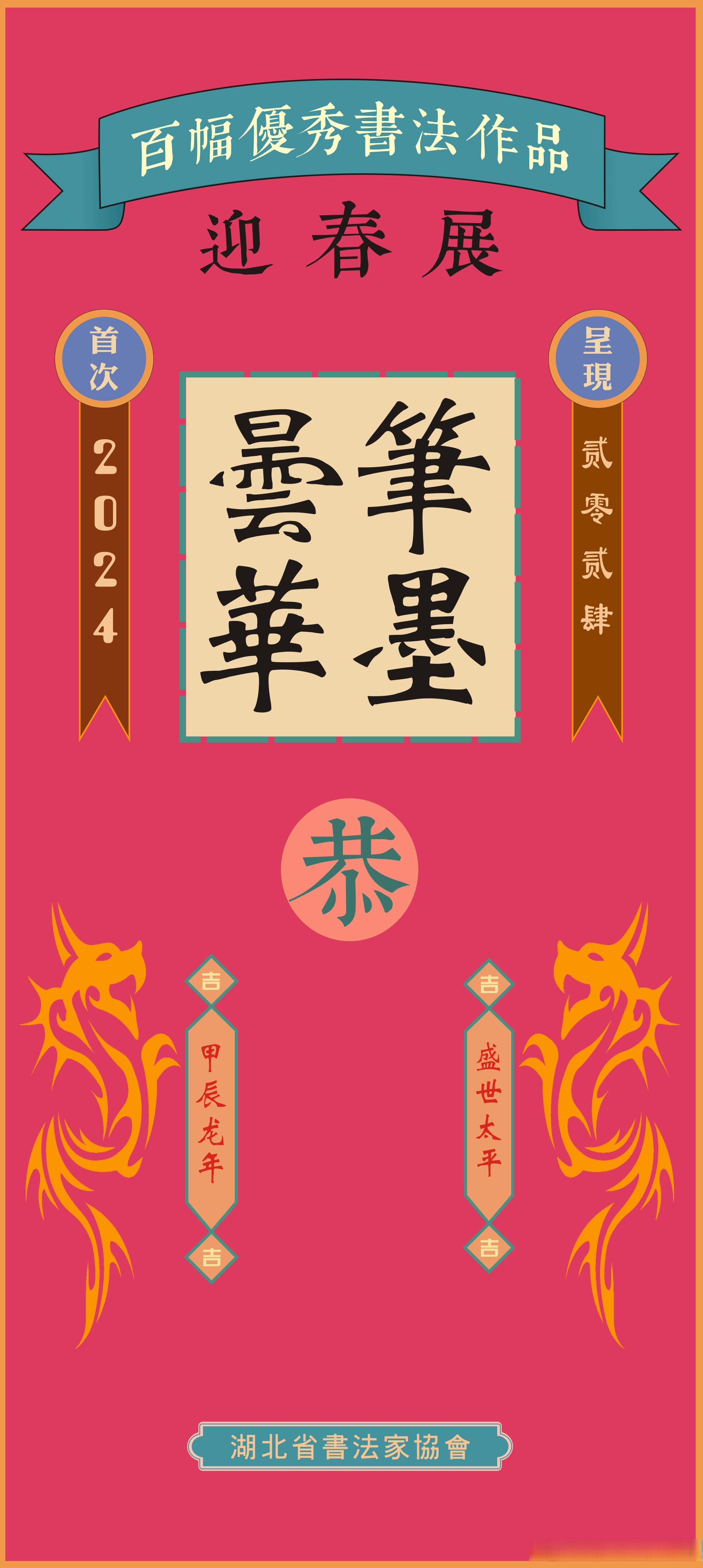 【恭祝新春快乐,龙年大吉】 【笔墨昙华】百幅优秀书法作品迎春展