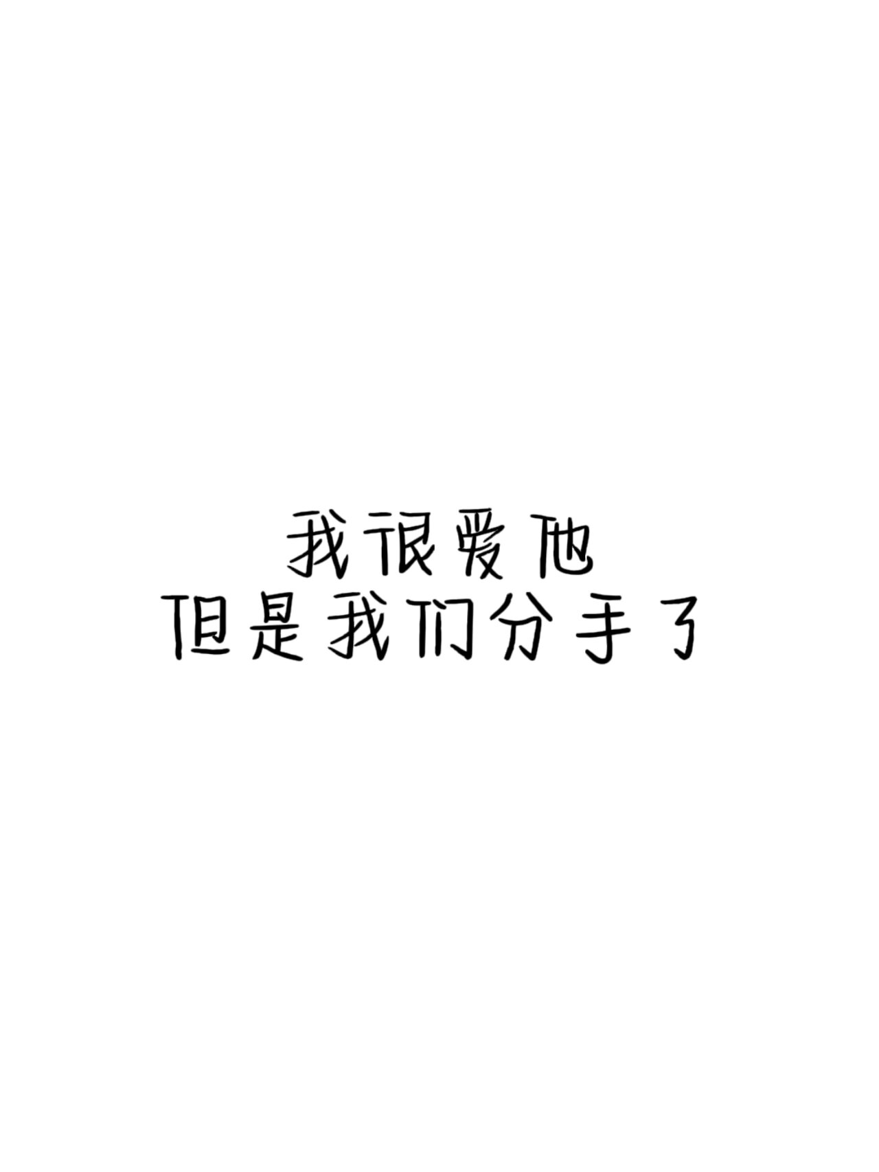 为什么分手