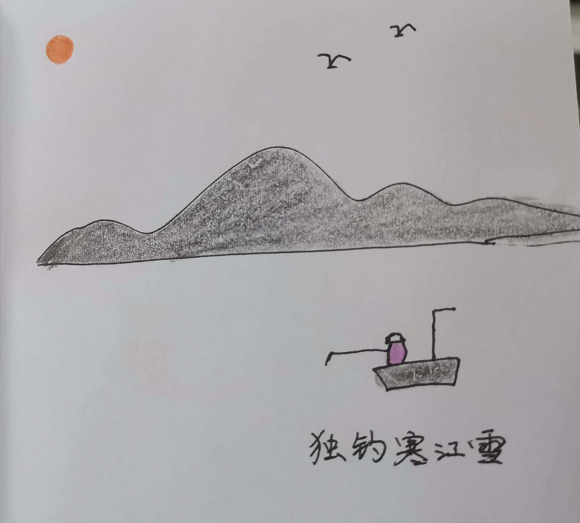 江上渔翁简笔画图片