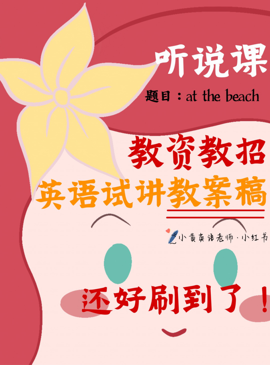 小学英语教资真题·at the beach 快来抱佛脚 小学英语教师资格面试