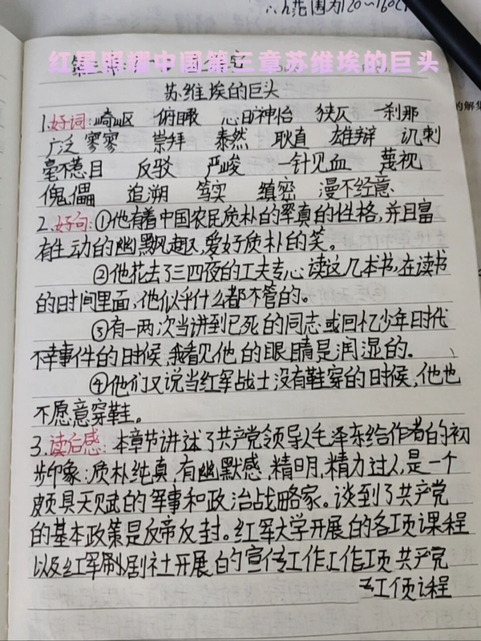 红星照耀中国读书笔记 红星照耀中国第三章苏维埃的巨头读书笔记