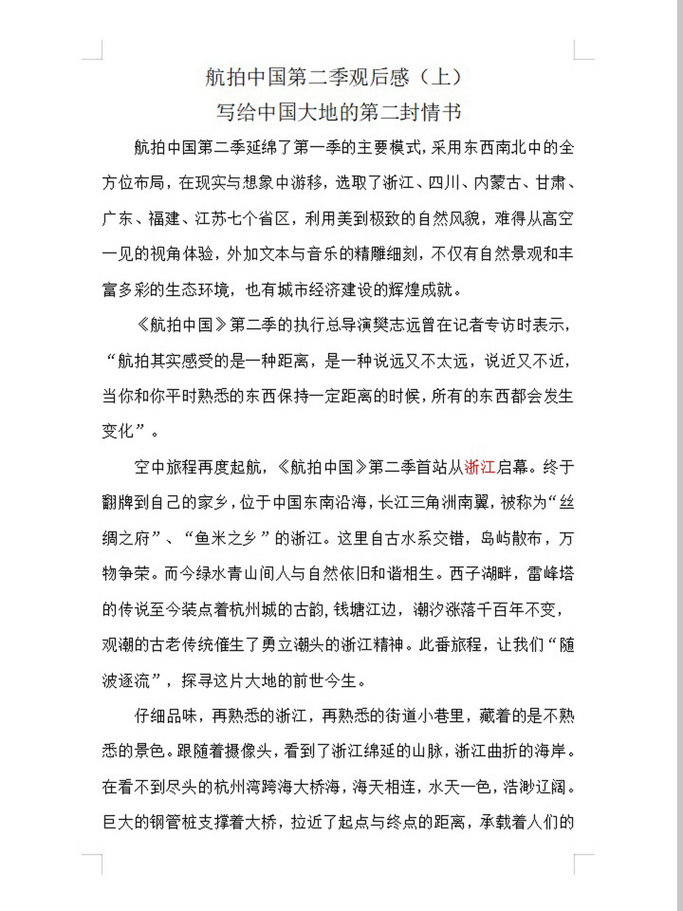 航拍中国福建观后感图片