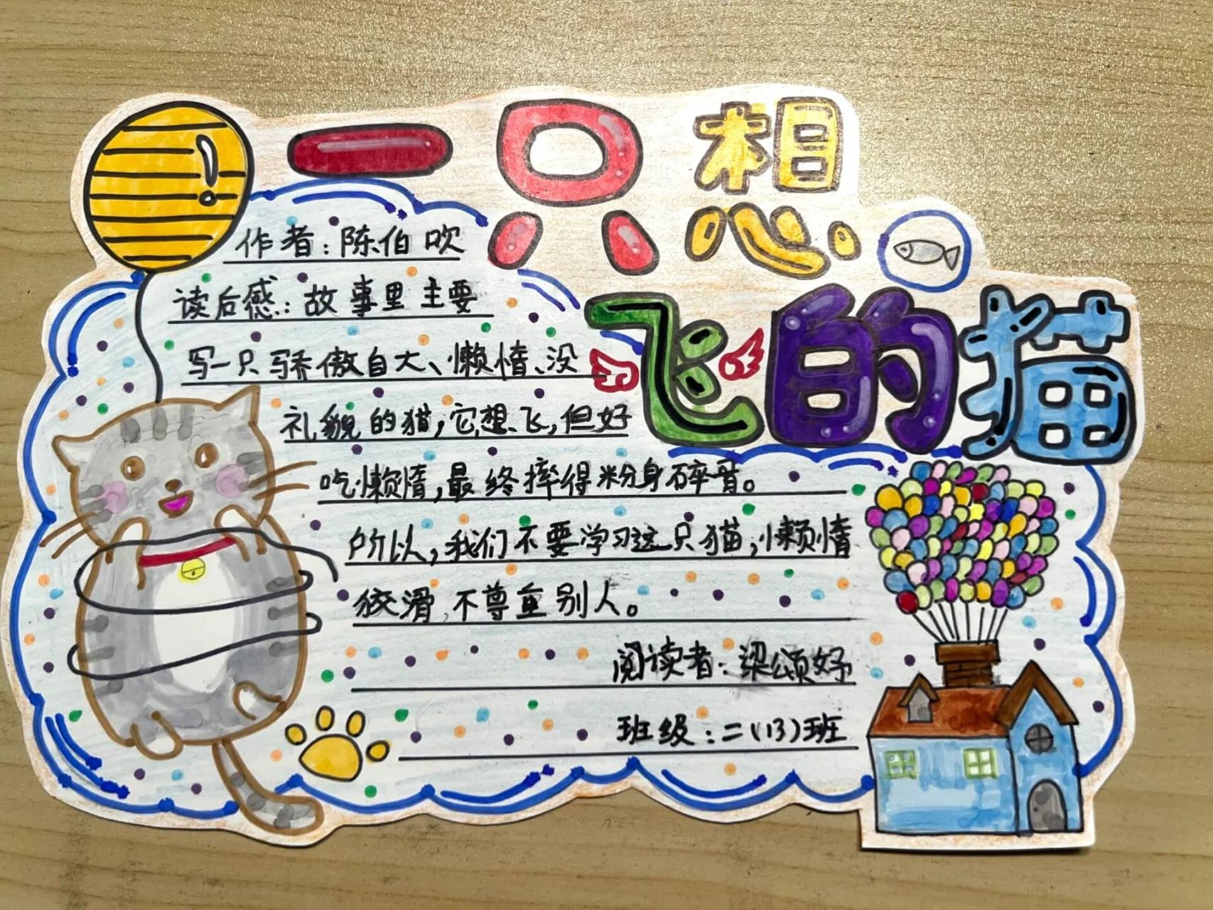 《一只想飞的猫》读书卡 二年级必读书目《一只想飞的猫》可以写