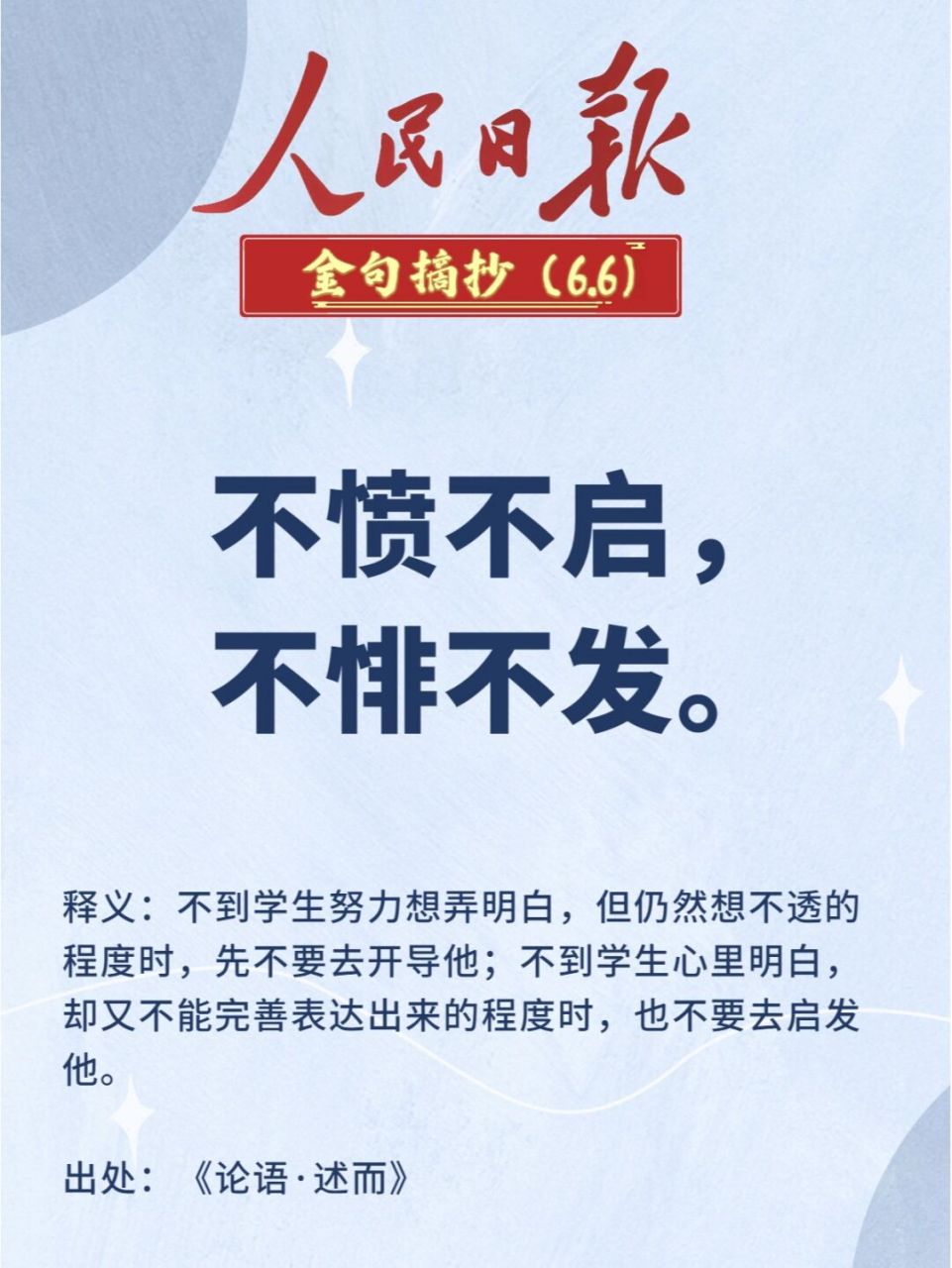 人民日报金句摘抄打卡(day53 96不愤不启,不悱不发 971,释义