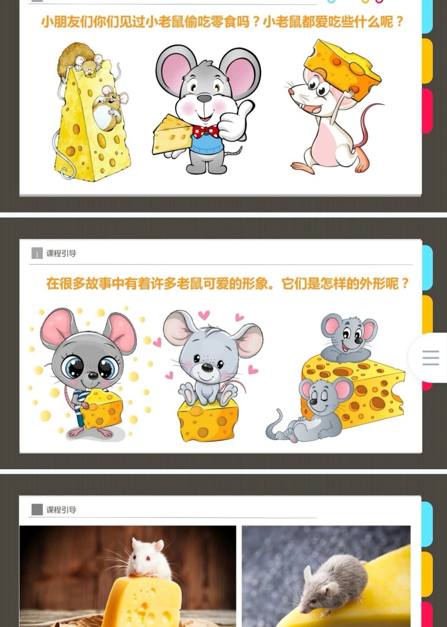 色彩搭配 在今天的课程中,我们以"小老鼠偷吃奶酪"为主题来展开创作
