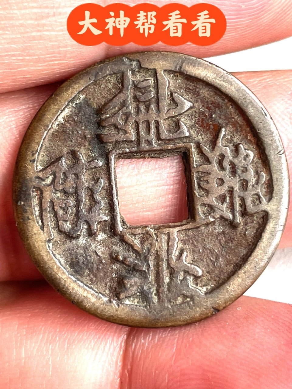 贞观宝钱!手感挺好!     大神们帮我看看这枚好东西