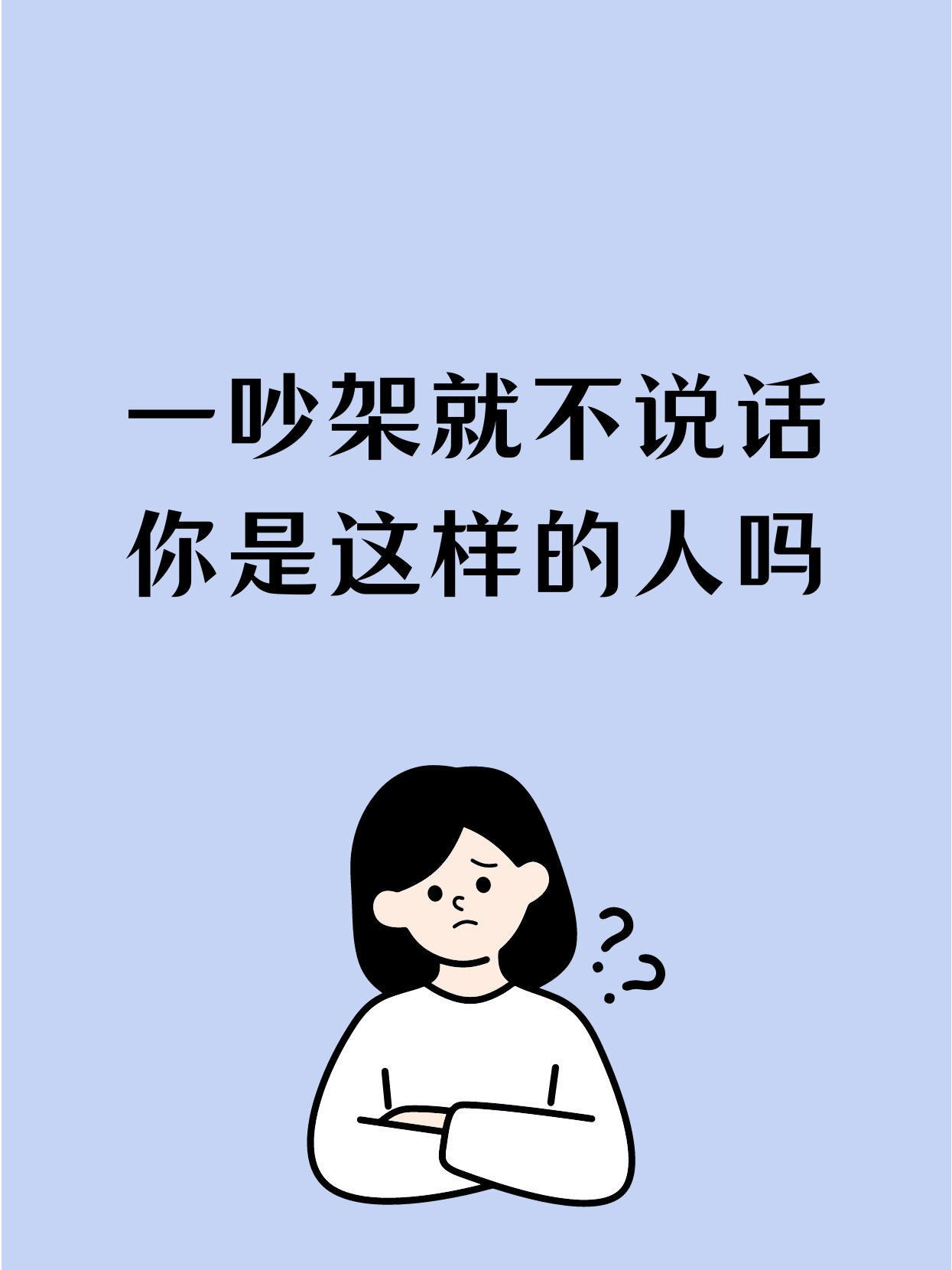 一吵架就不说话