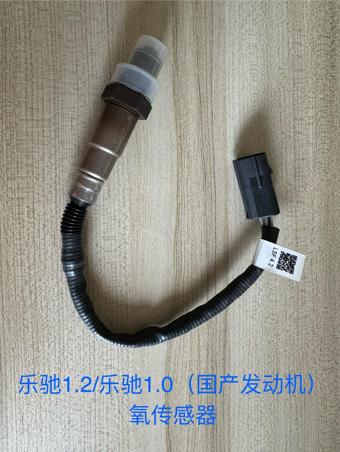 2/乐驰1.0(国产发动机)氧传感器   四线