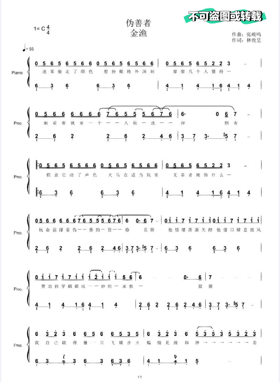 《伪善者》c调 简谱