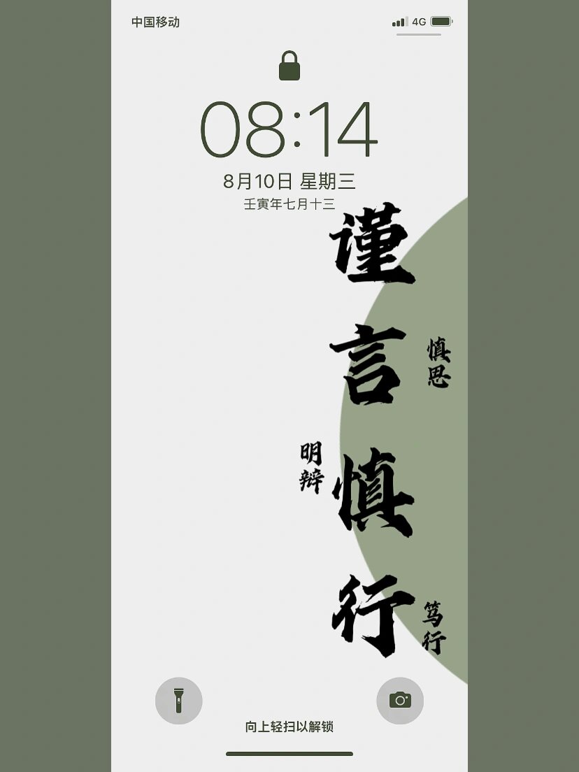 简约手机壁纸分享/谨言慎行