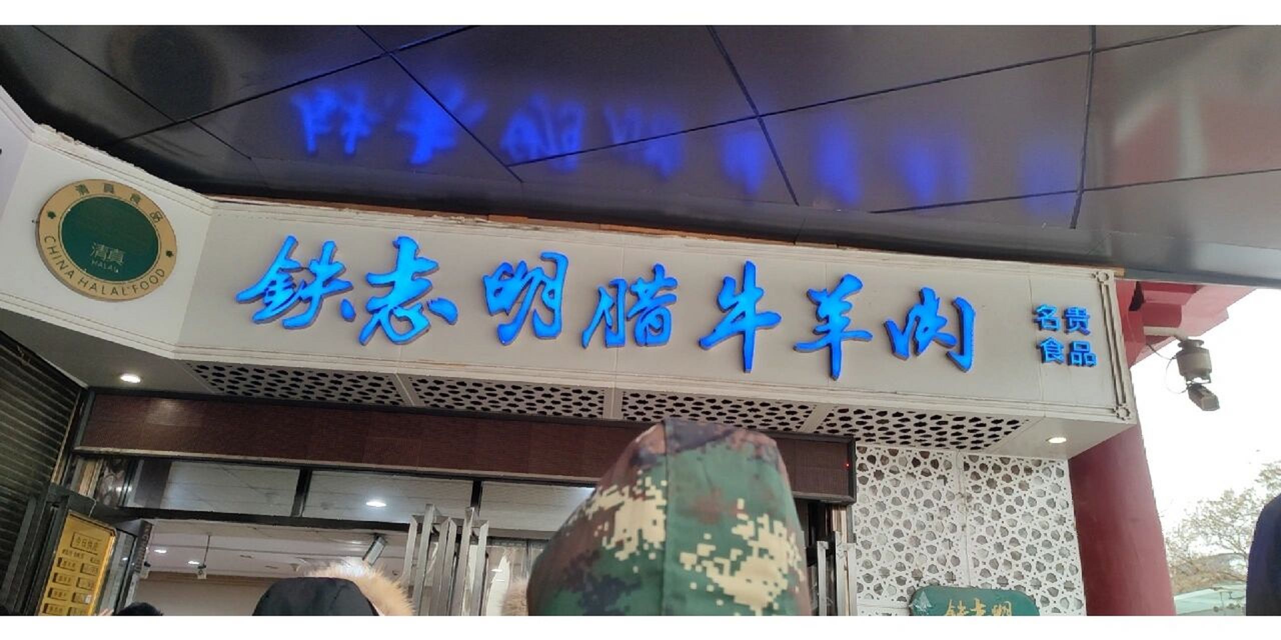 西安腊牛肉桥梓口铁志明腊牛肉!