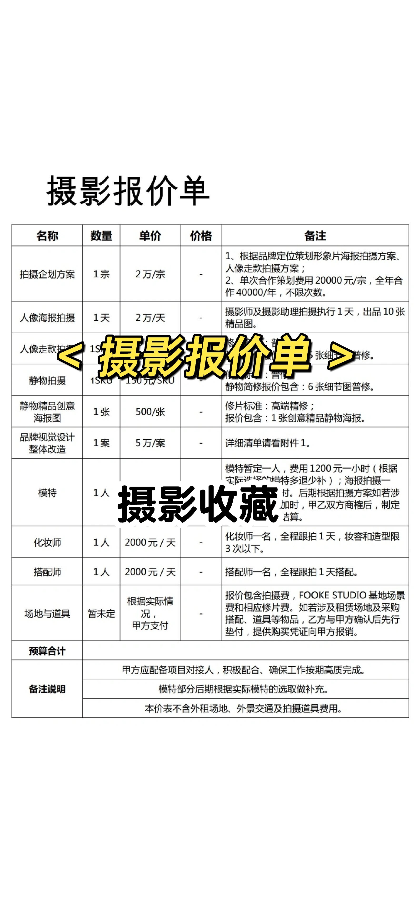摄影报价单