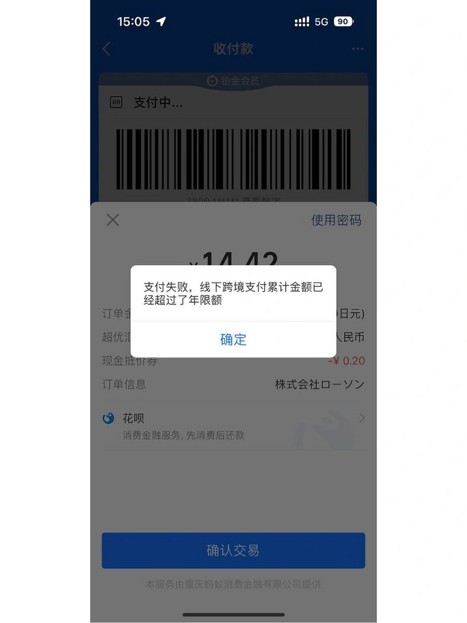 支付宝境外竟然还有限额 今天想去罗森买个酸奶什么的,已经不能用了