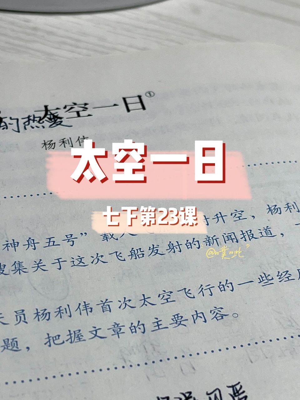 《太空一日》笔记 七下第23课