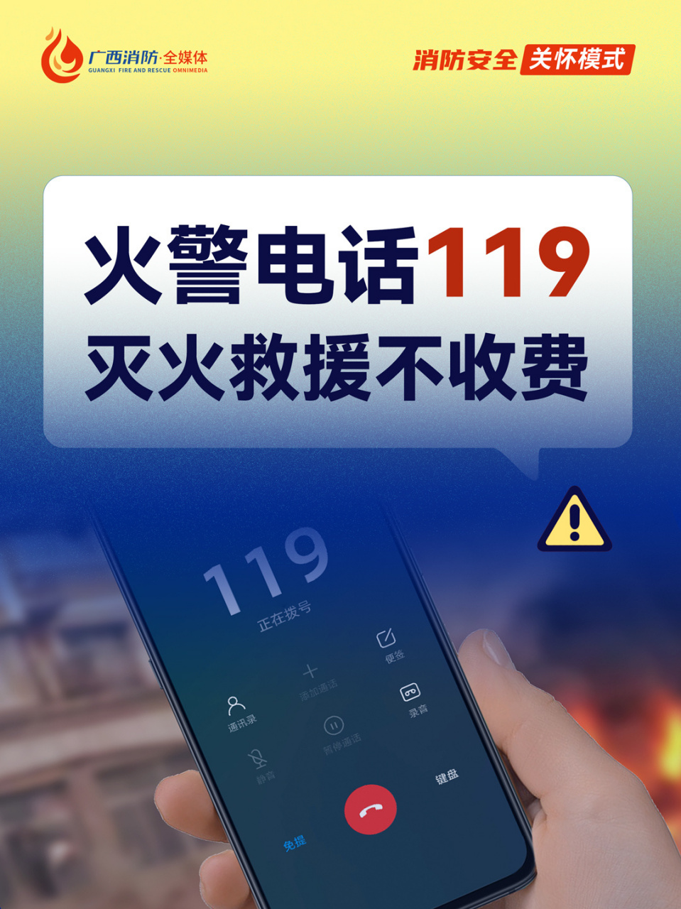 火警电话119,灭火救援不收费.