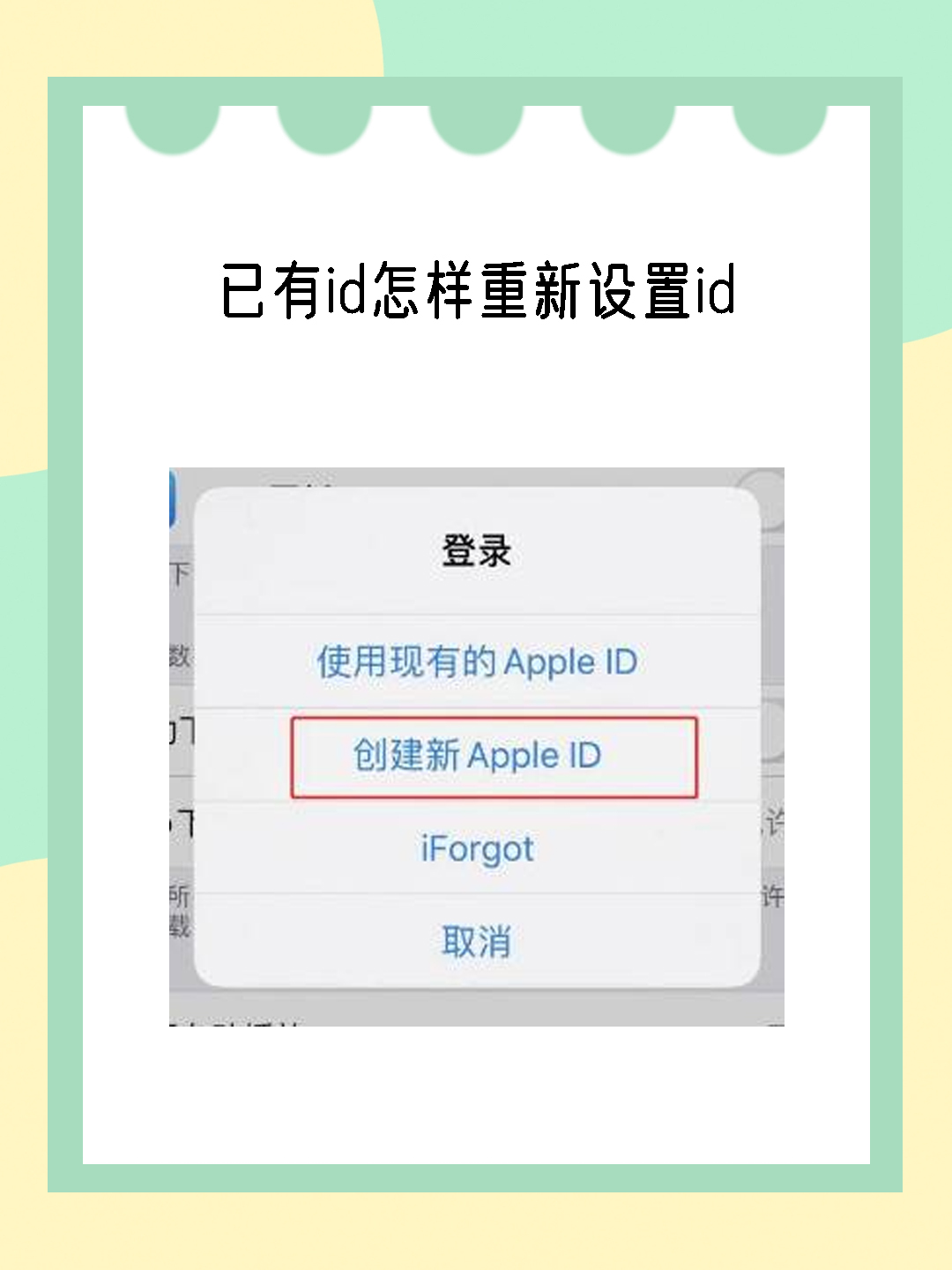 已有id怎样重新设置id 以苹果id为例如果需要重新设置苹果id我认为