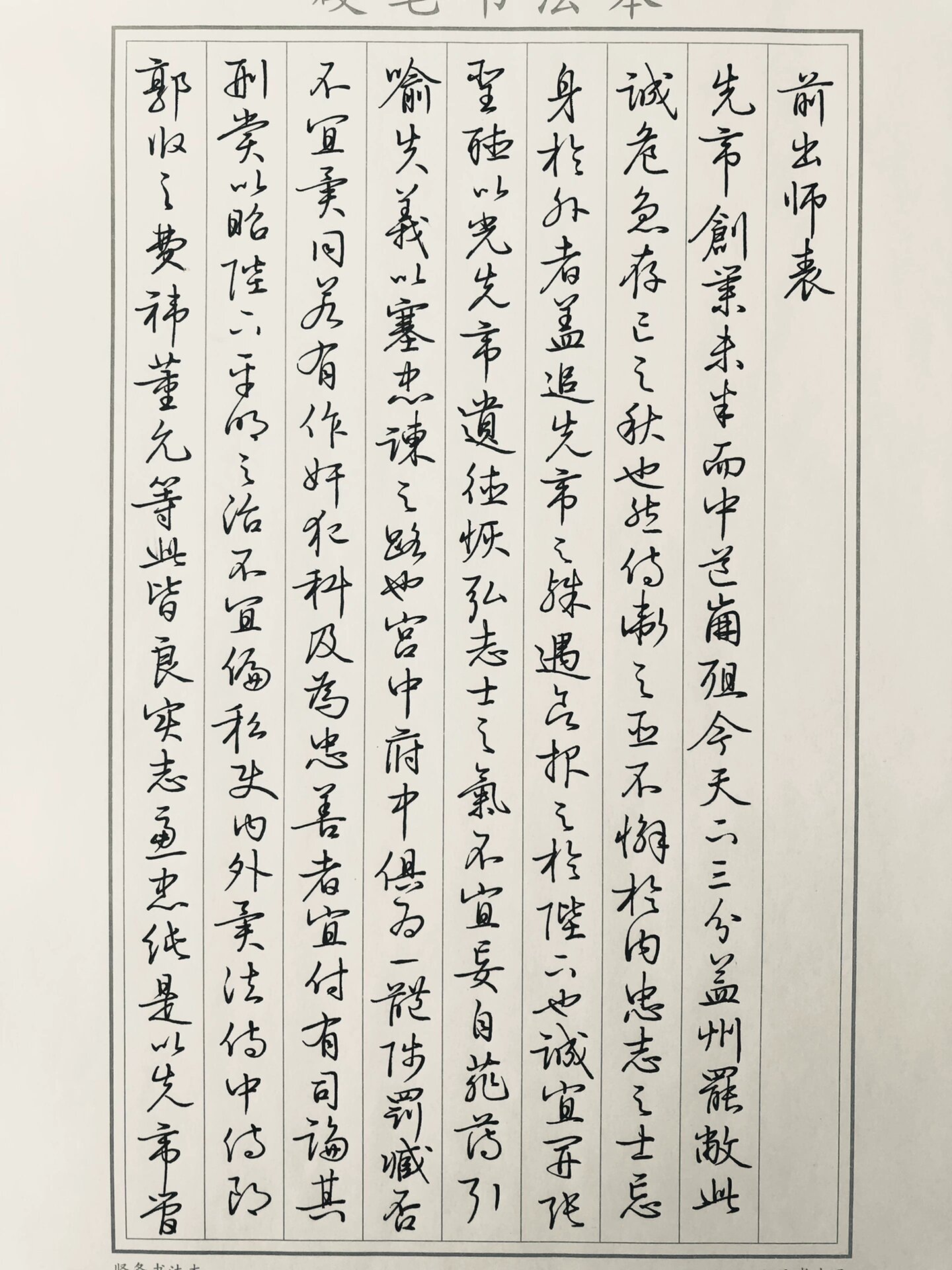 硬笔临文征明《前出师表》1