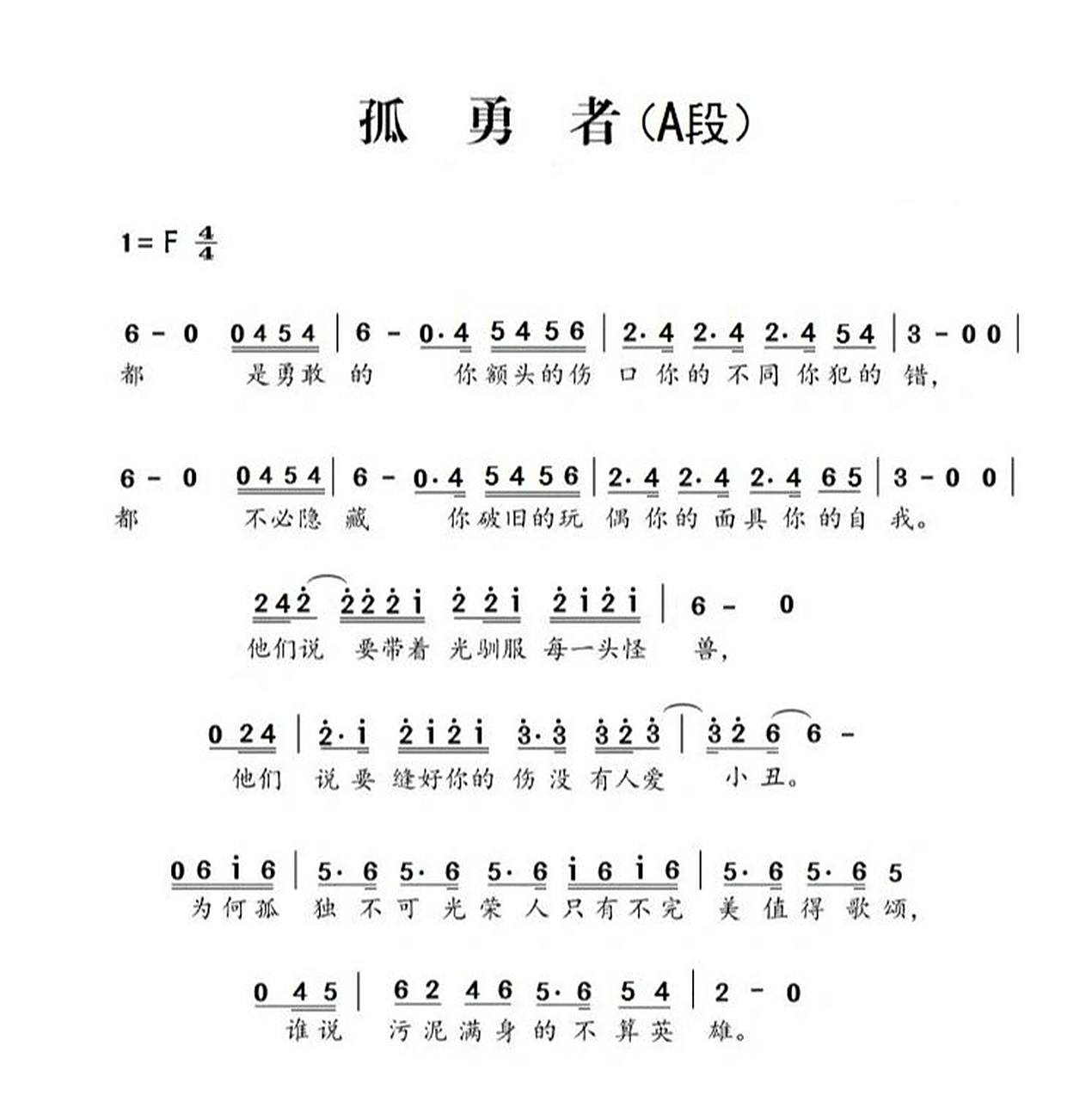 竖笛曲《孤勇者(简谱 为了方便初学者练习,分段,分句,并分调记