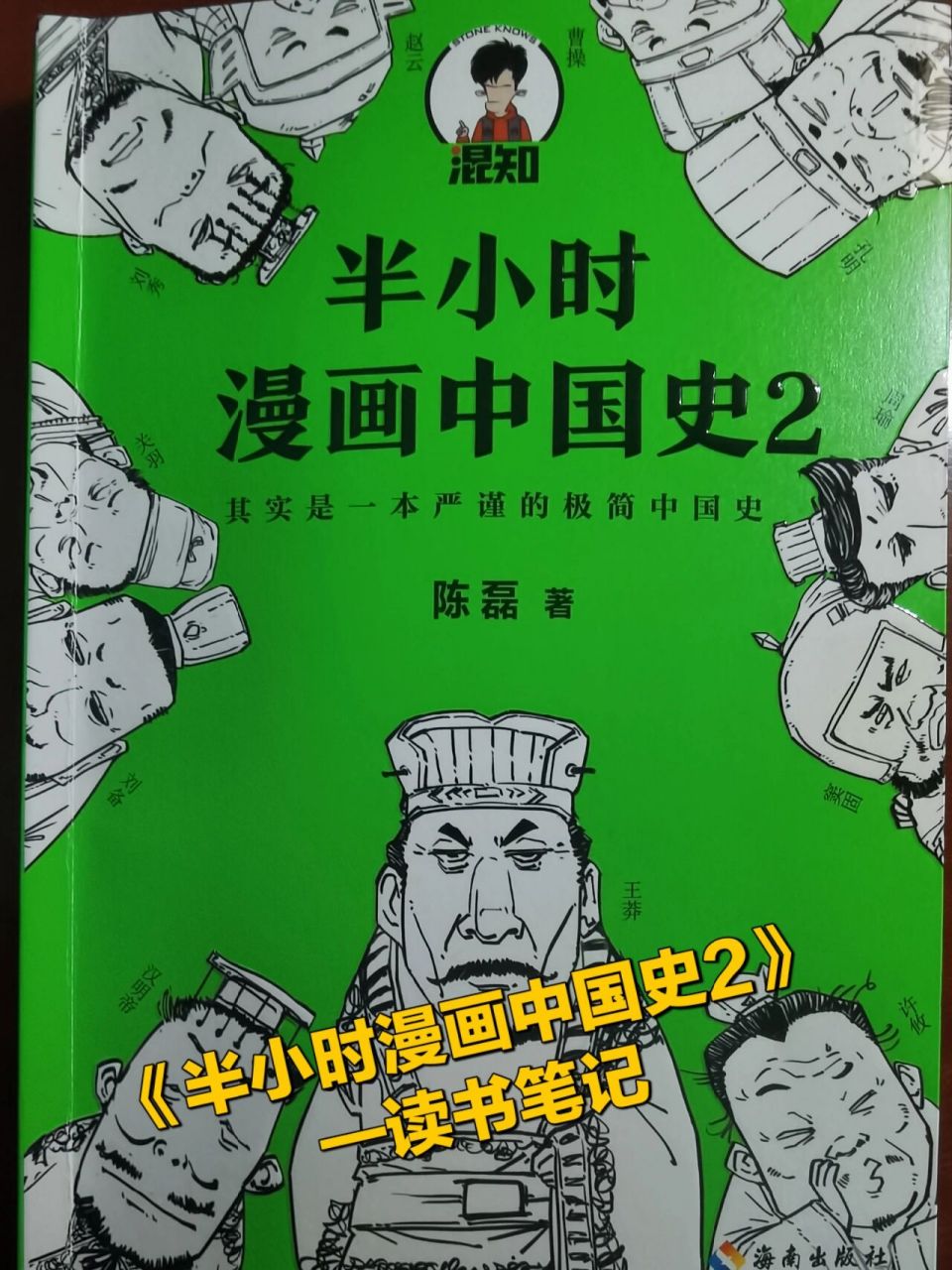 漫画中国史2》—读书笔记一 929292本系列的第二本书讲述的历史