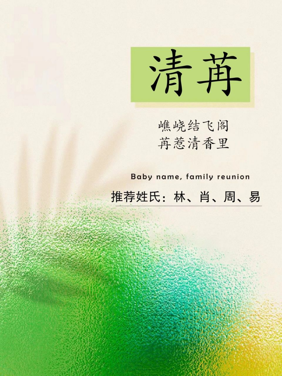 宝宝取名||清苒 嶕峣结飞阁,苒惹清香里.