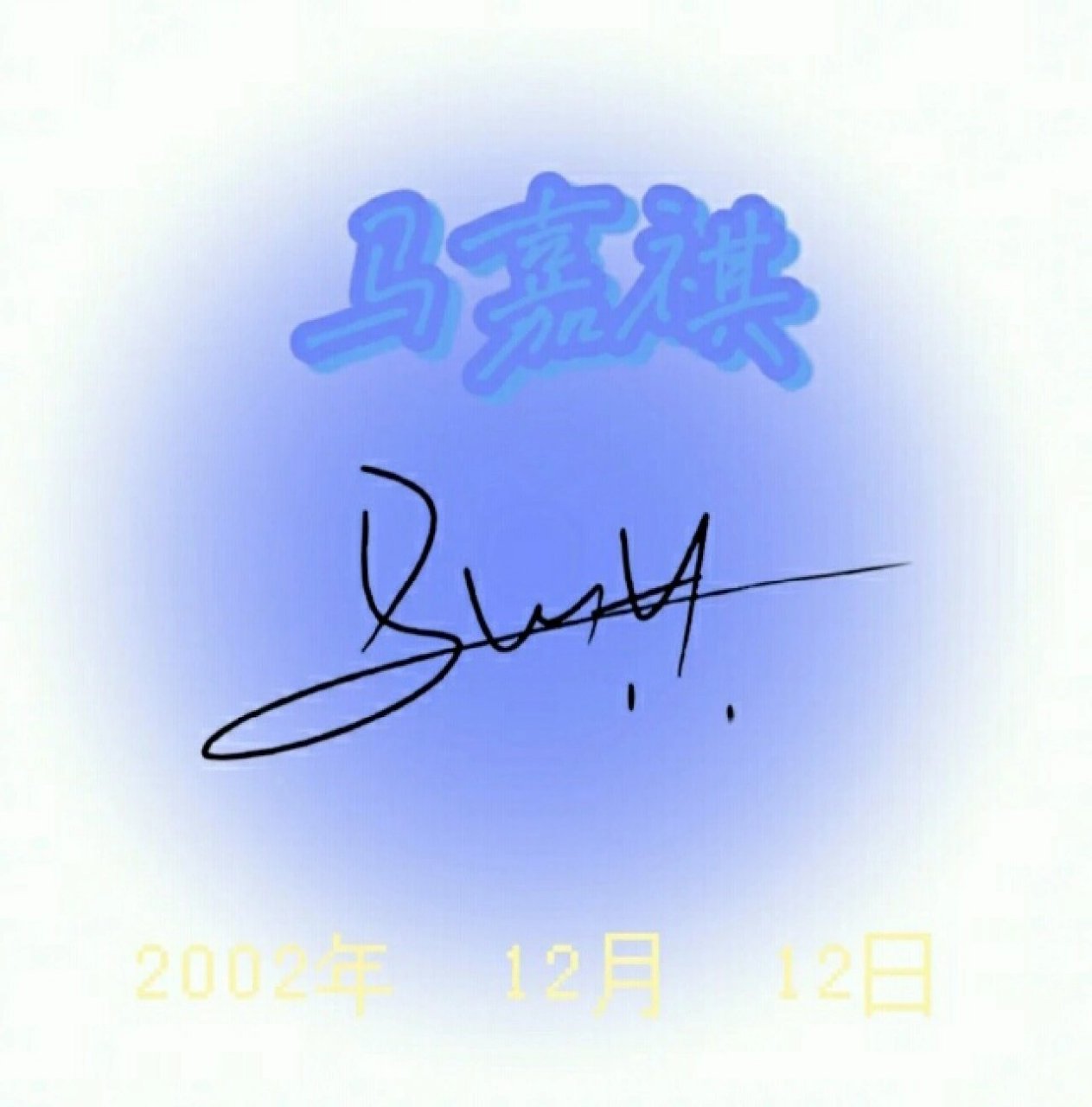 tnt的签名来了 tnt每个人的签名,应援色和生日  签名