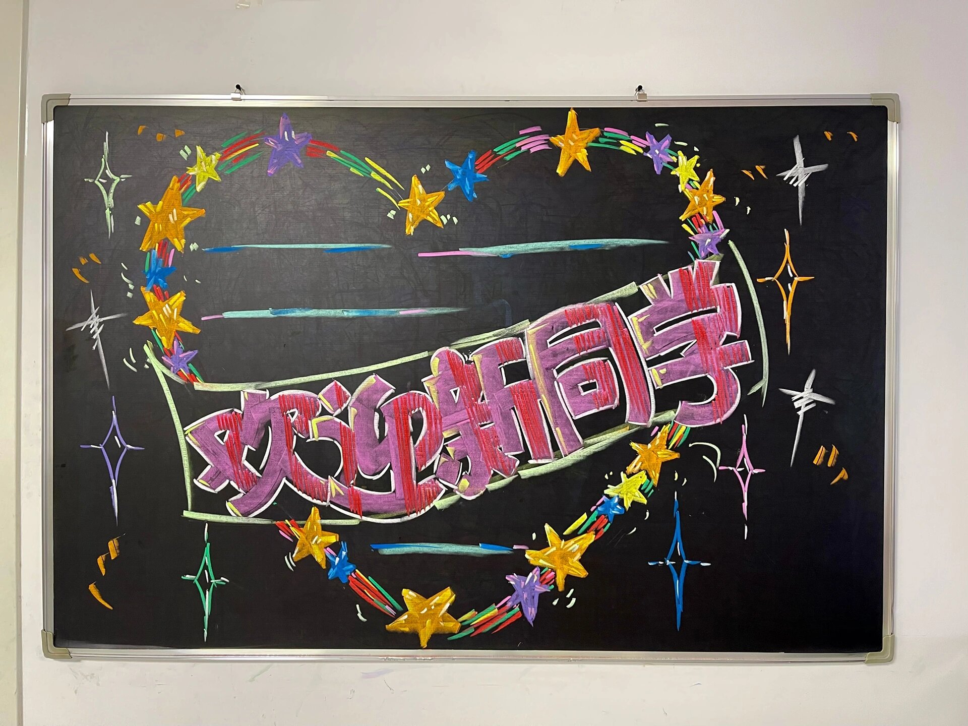 欢迎新同学黑板报