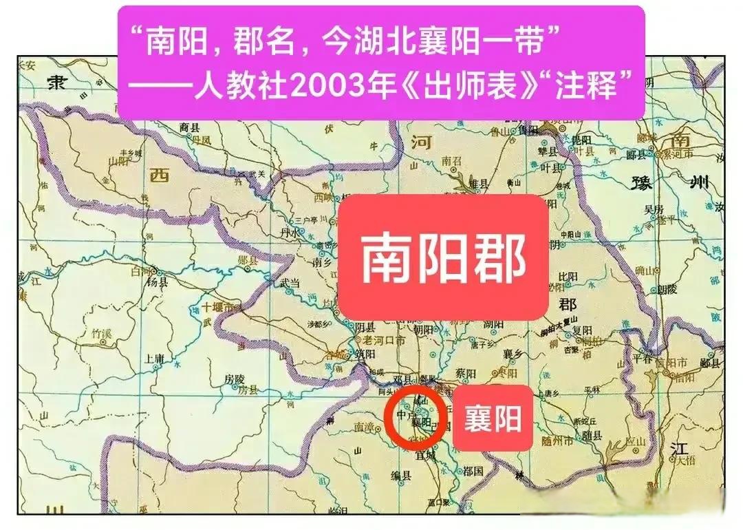 人民教育出版社注释《出师表》时说"隆中当时属南阳郡",我们是不是