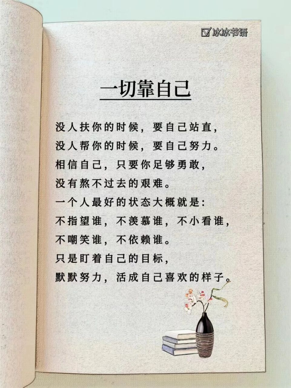 一切靠自己,人生永远不会输,因为我们没有输给自己,因为我们靠自己