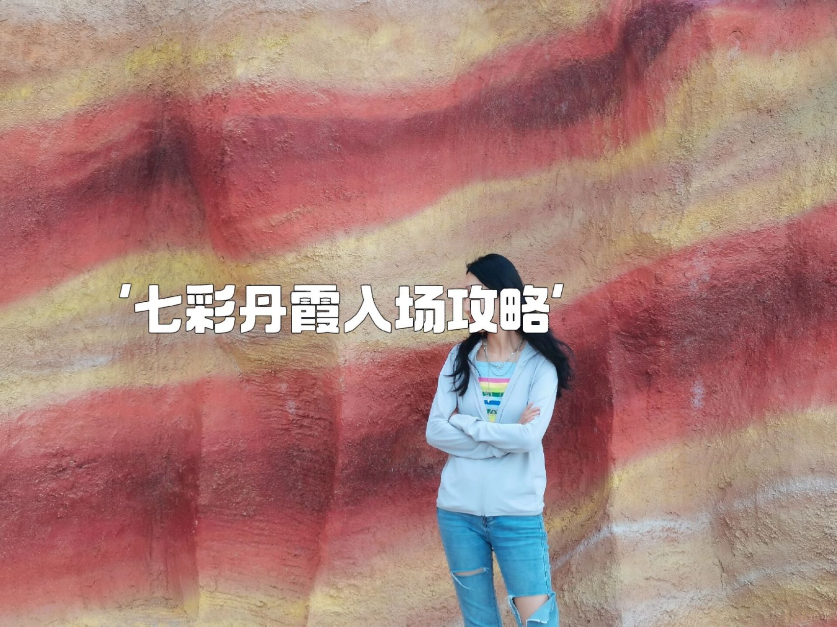 张掖七彩丹霞购票攻略来咯 门票价格: 全价票92/人(门票54/人 观光