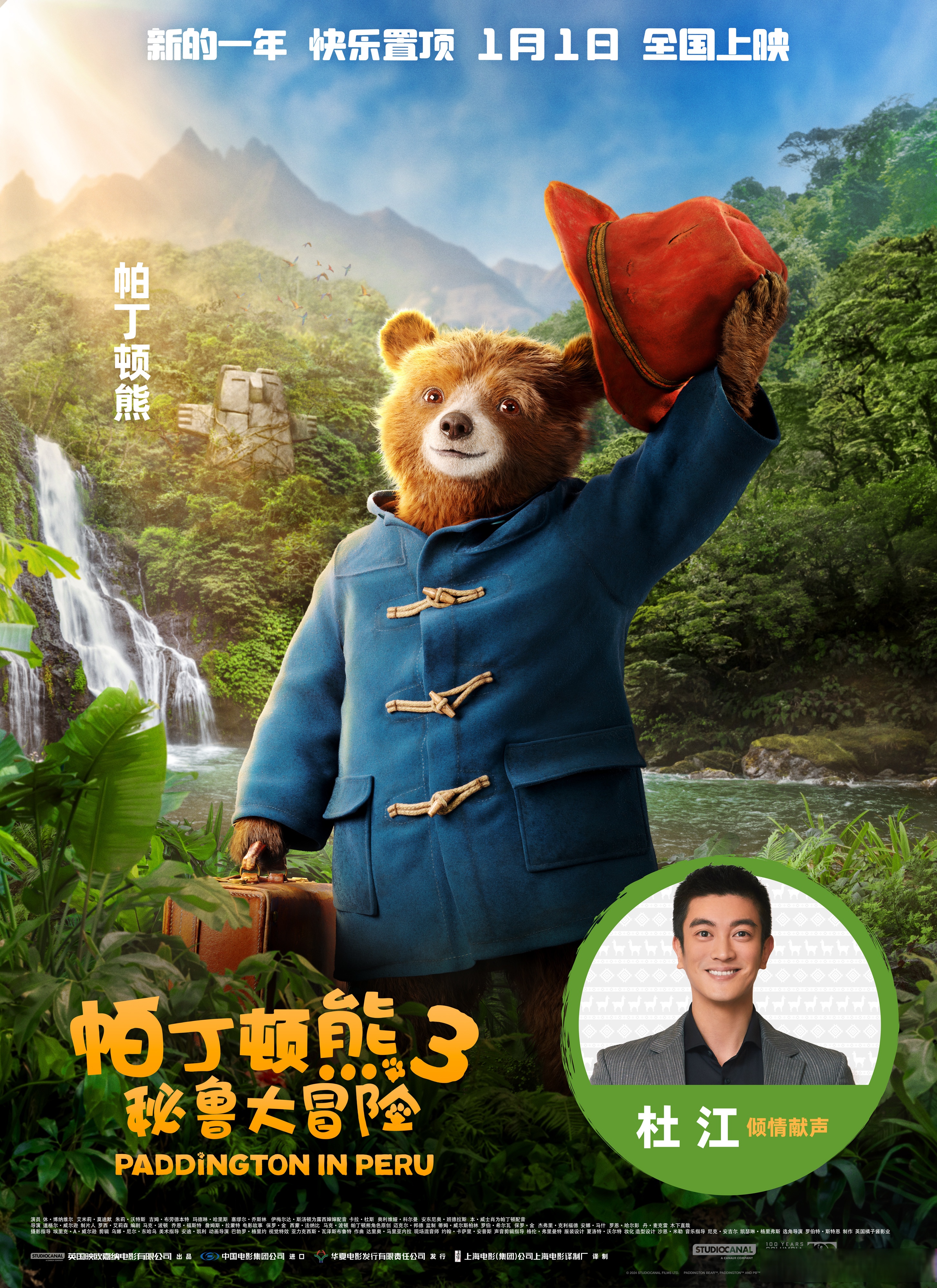杜江董浩刘纯燕配音帕丁顿熊3 电影《帕丁顿熊3》宣布内地院线中文