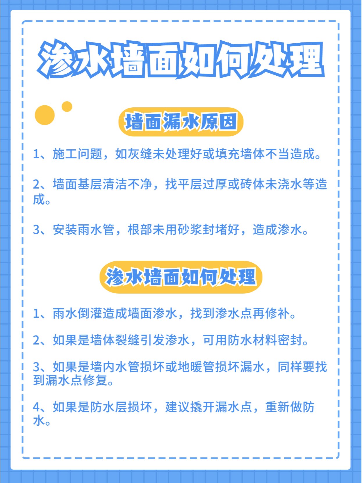 墙面渗水咋办 家中墙面渗水,反反复复真的很糟心 不用怕,这里有一份