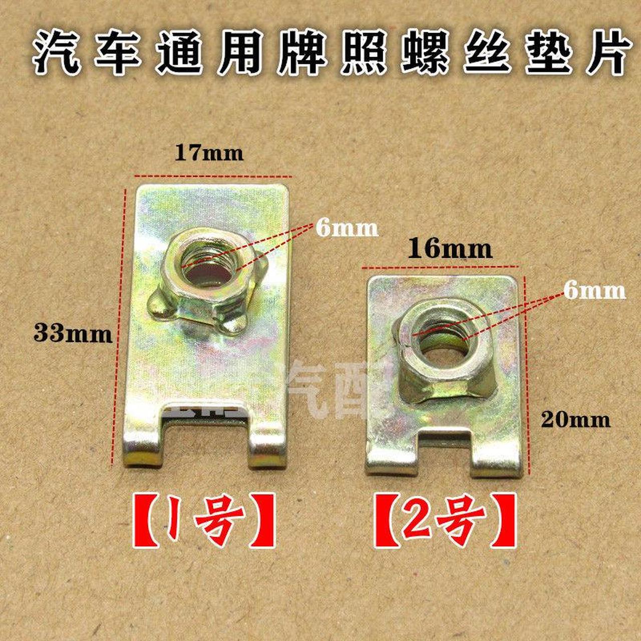 通用汽车牌照底座卡扣 螺铁片 自攻丝前后牌照固定垫片卡子6mm