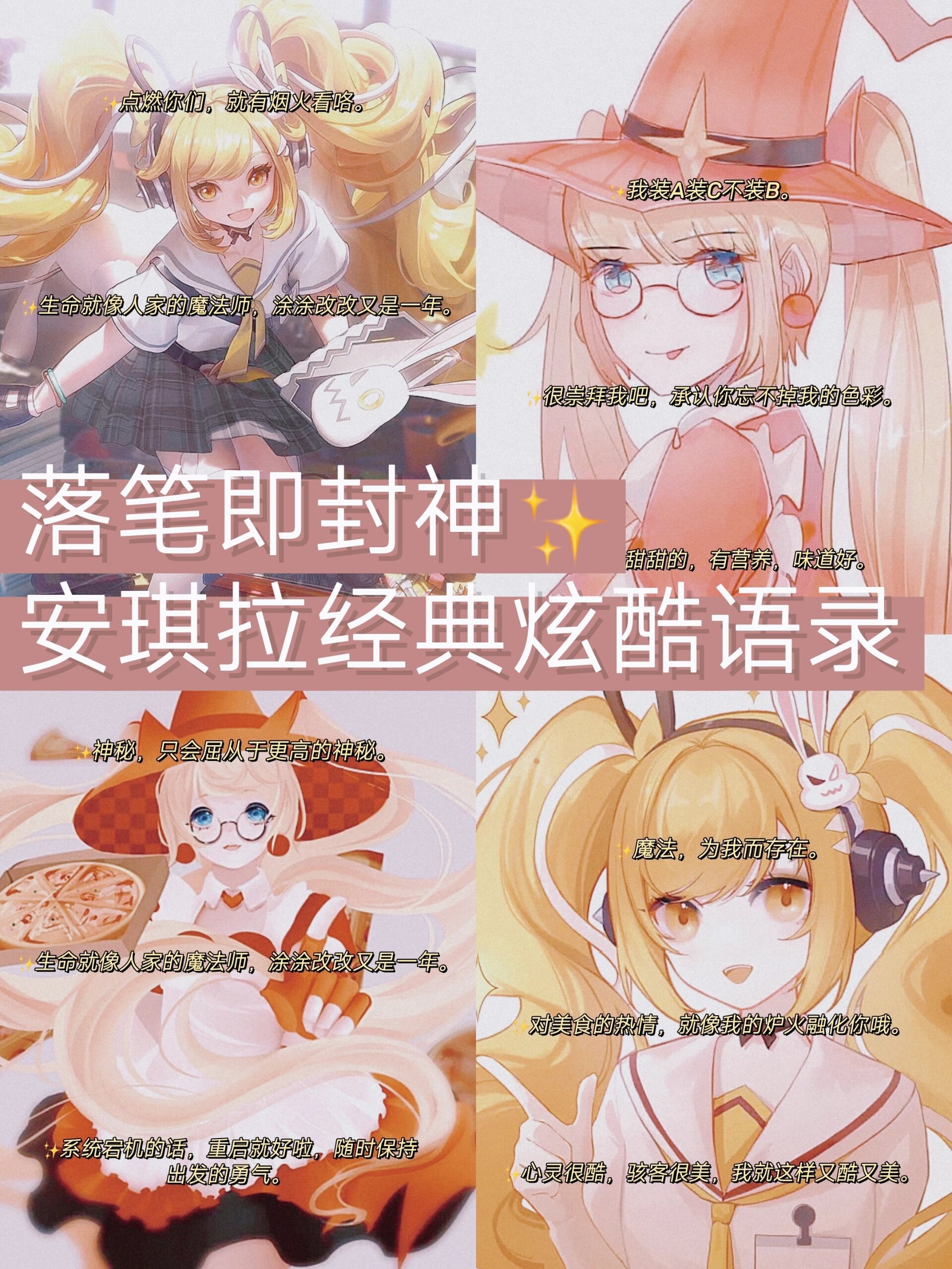 王者荣耀|安琪拉经典炫酷语录78 安琪拉的炫酷语录来啦