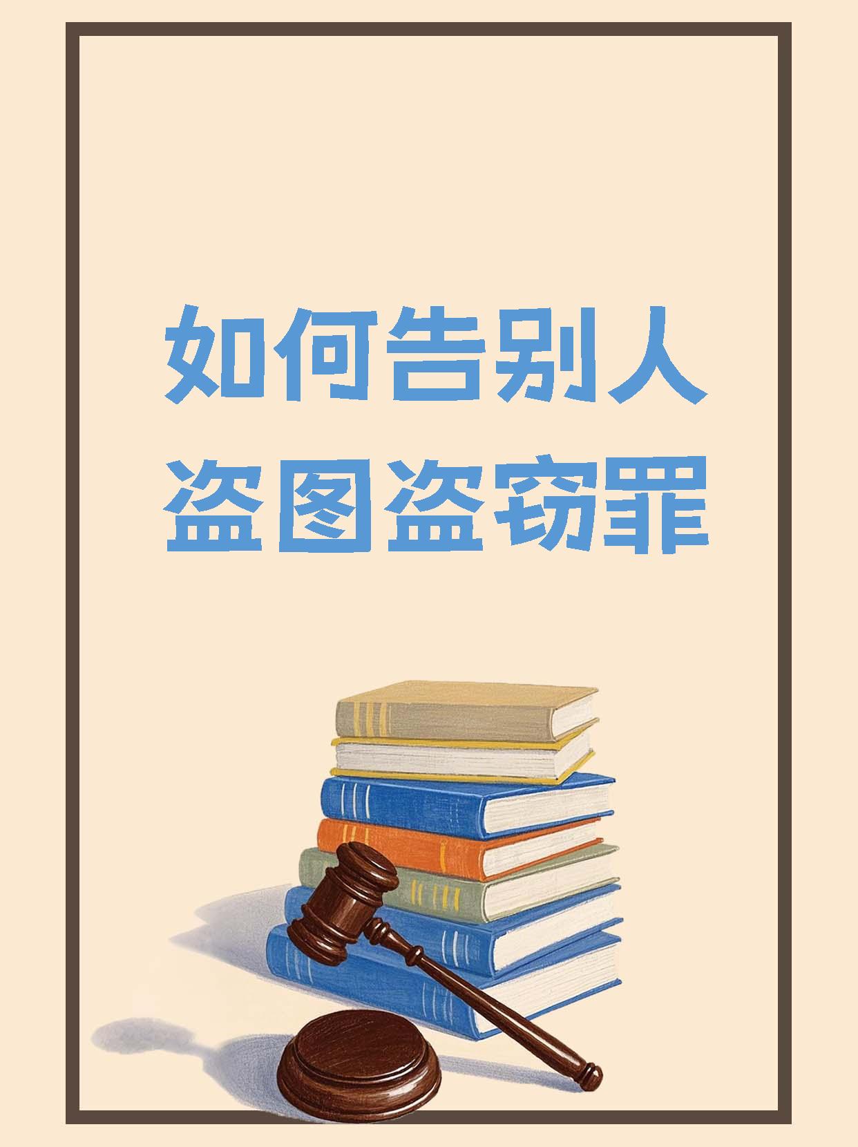 如何告别人盗图盗窃罪