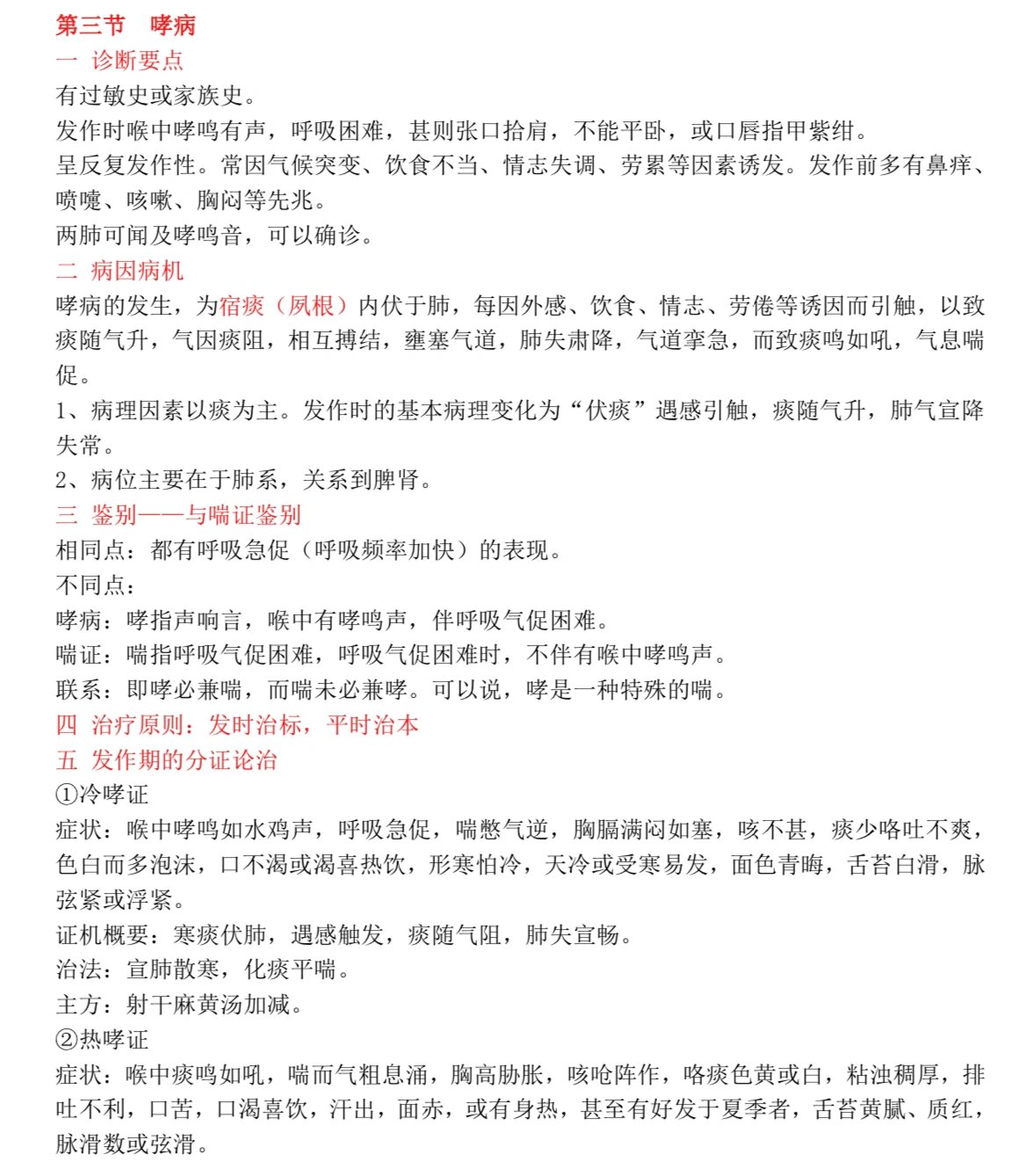 2 96哮病 95发作期 冷哮:射干麻黄汤加减 热哮:定喘汤或越婢加
